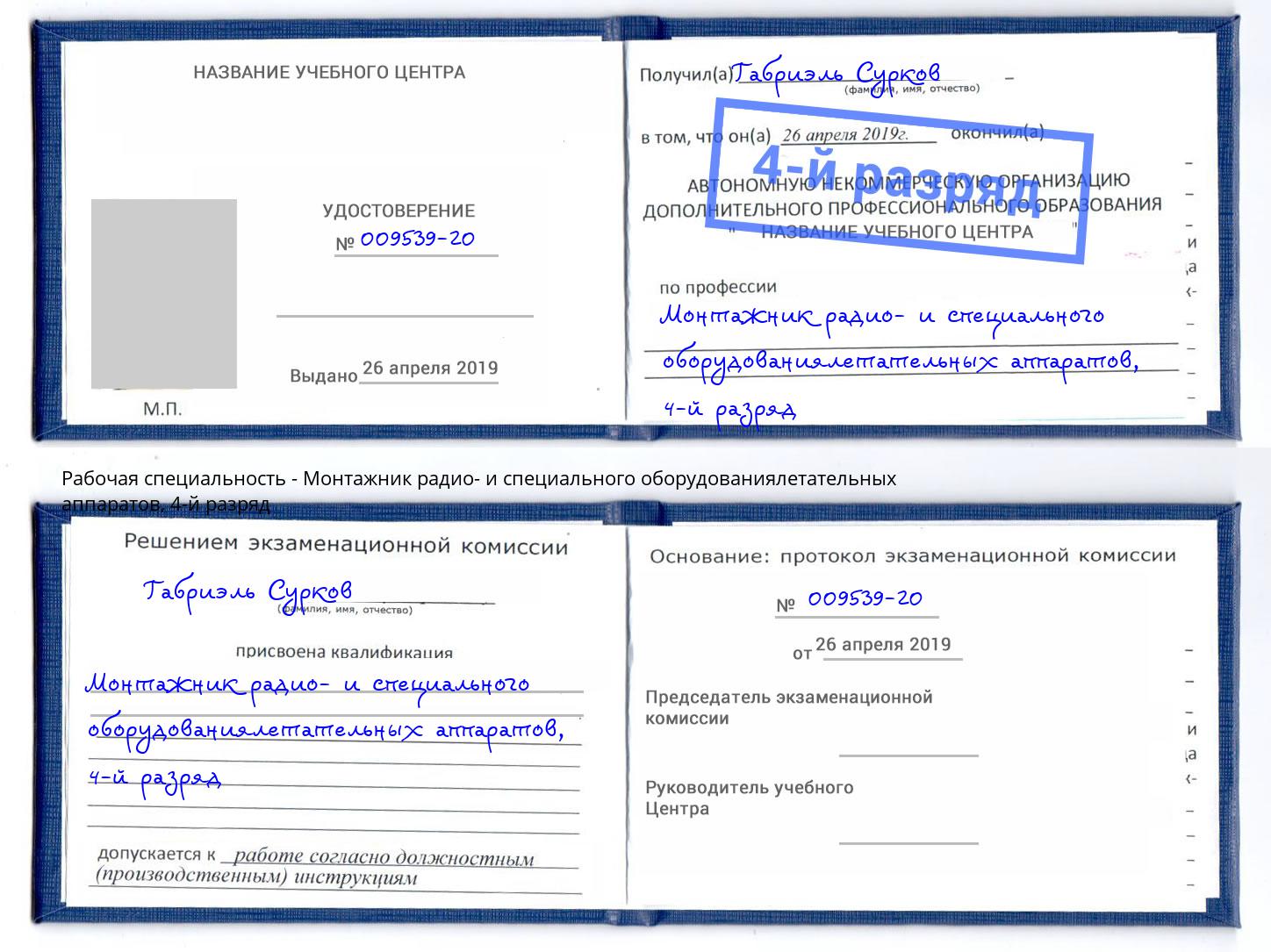 корочка 4-й разряд Монтажник радио- и специального оборудованиялетательных аппаратов Кореновск