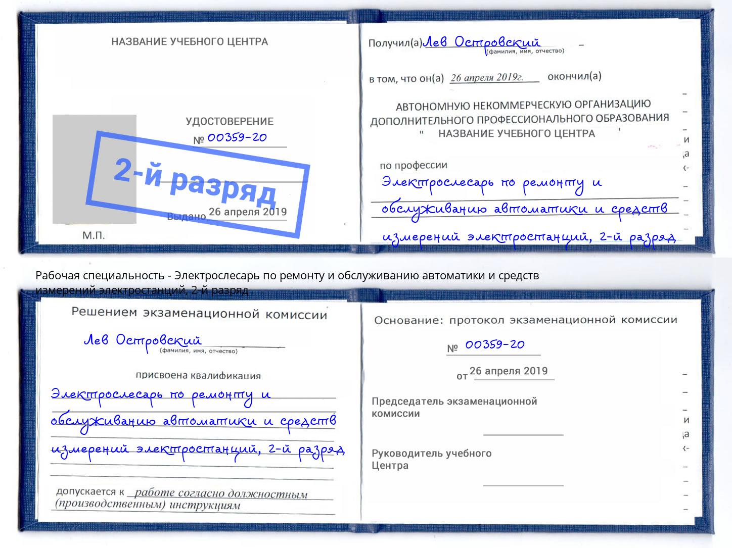 корочка 2-й разряд Электрослесарь по ремонту и обслуживанию автоматики и средств измерений электростанций Кореновск