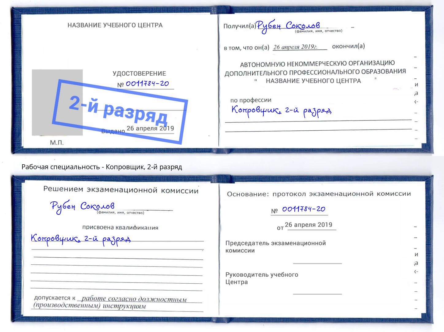 корочка 2-й разряд Копровщик Кореновск