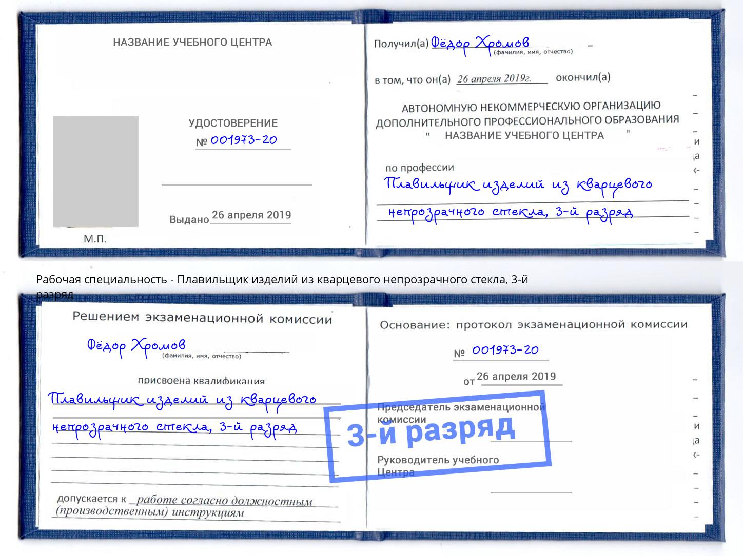 корочка 3-й разряд Плавильщик изделий из кварцевого непрозрачного стекла Кореновск