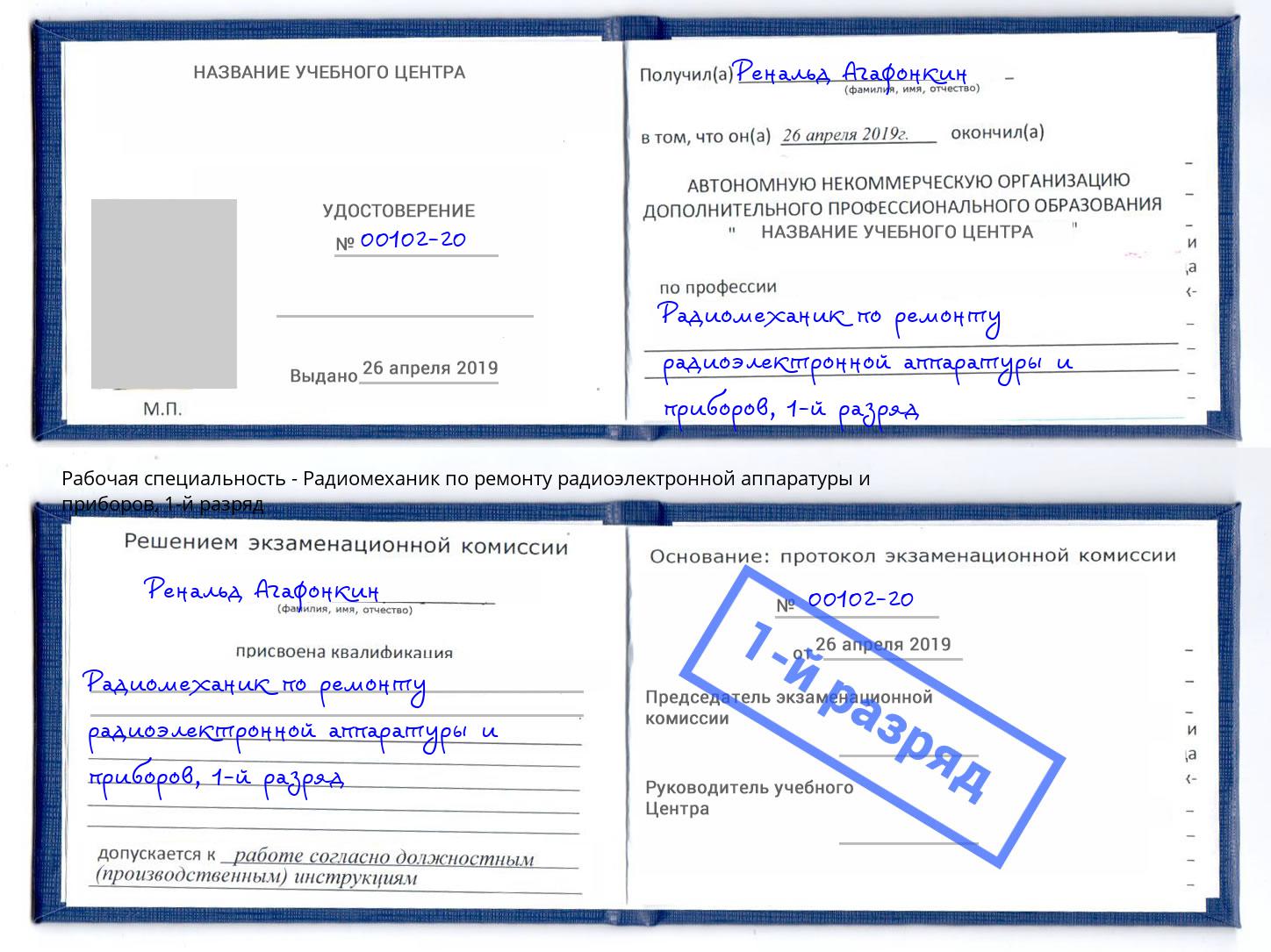 корочка 1-й разряд Радиомеханик по ремонту радиоэлектронной аппаратуры и приборов Кореновск