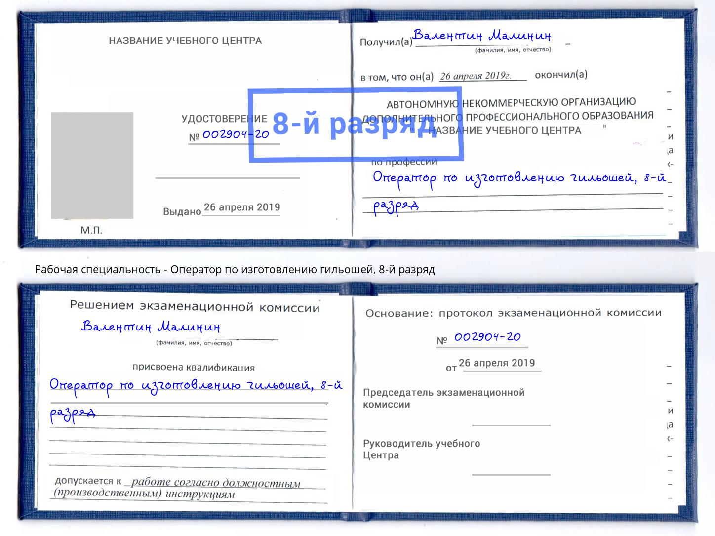 корочка 8-й разряд Оператор по изготовлению гильошей Кореновск