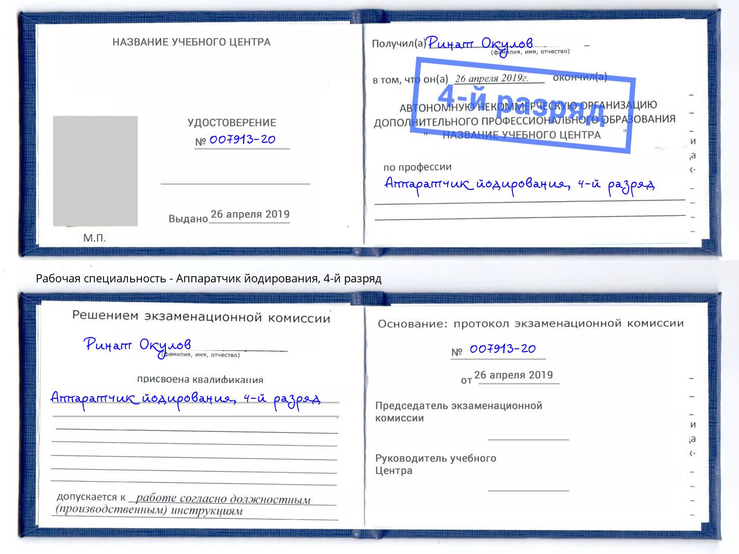 корочка 4-й разряд Аппаратчик йодирования Кореновск