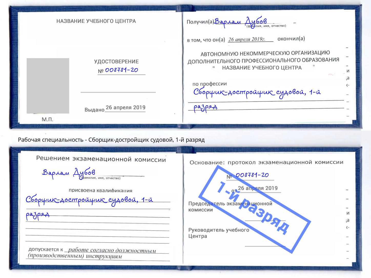 корочка 1-й разряд Сборщик-достройщик судовой Кореновск