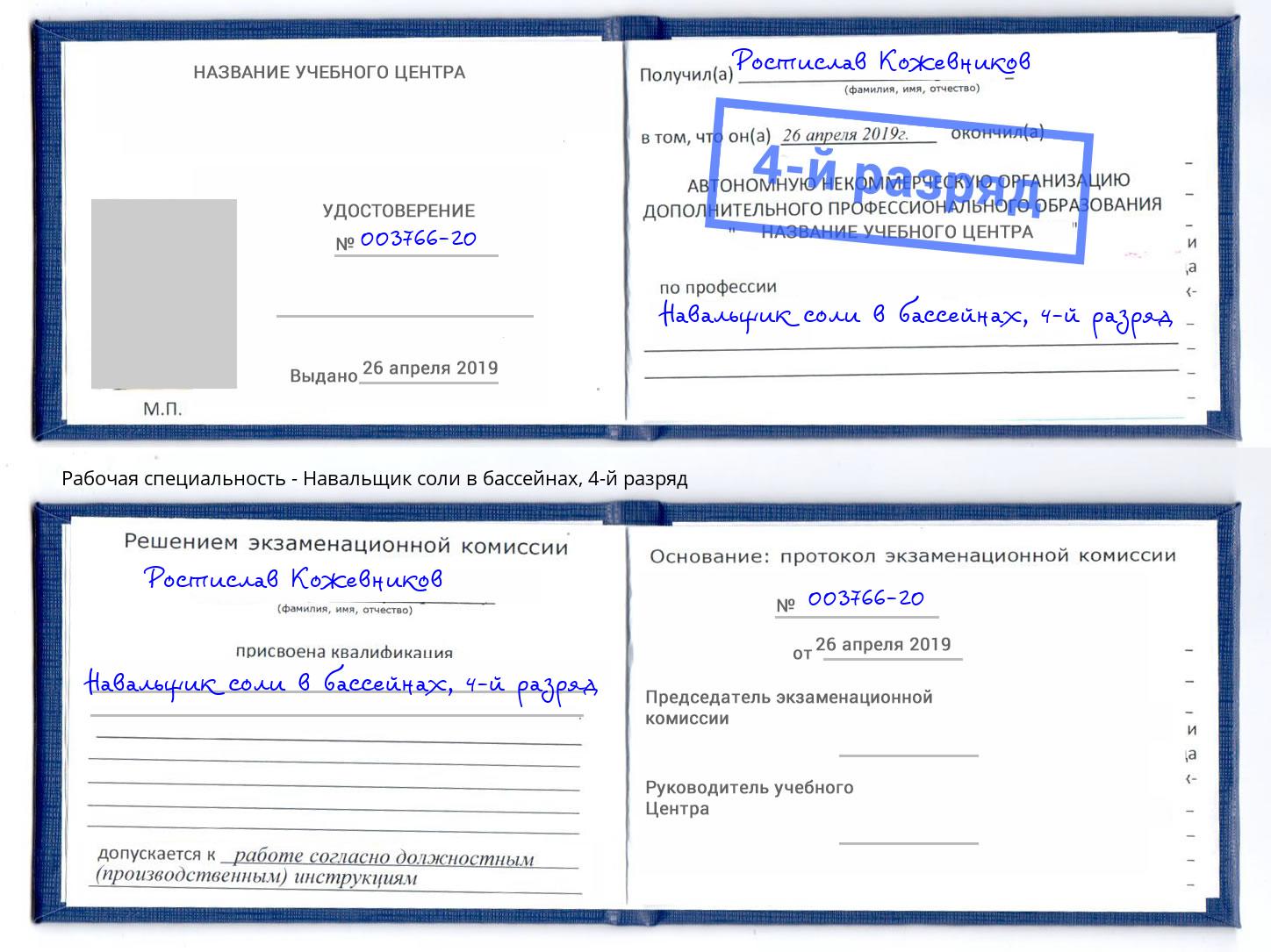 корочка 4-й разряд Навальщик соли в бассейнах Кореновск