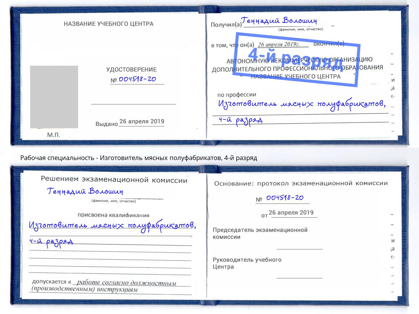 корочка 4-й разряд Изготовитель мясных полуфабрикатов Кореновск