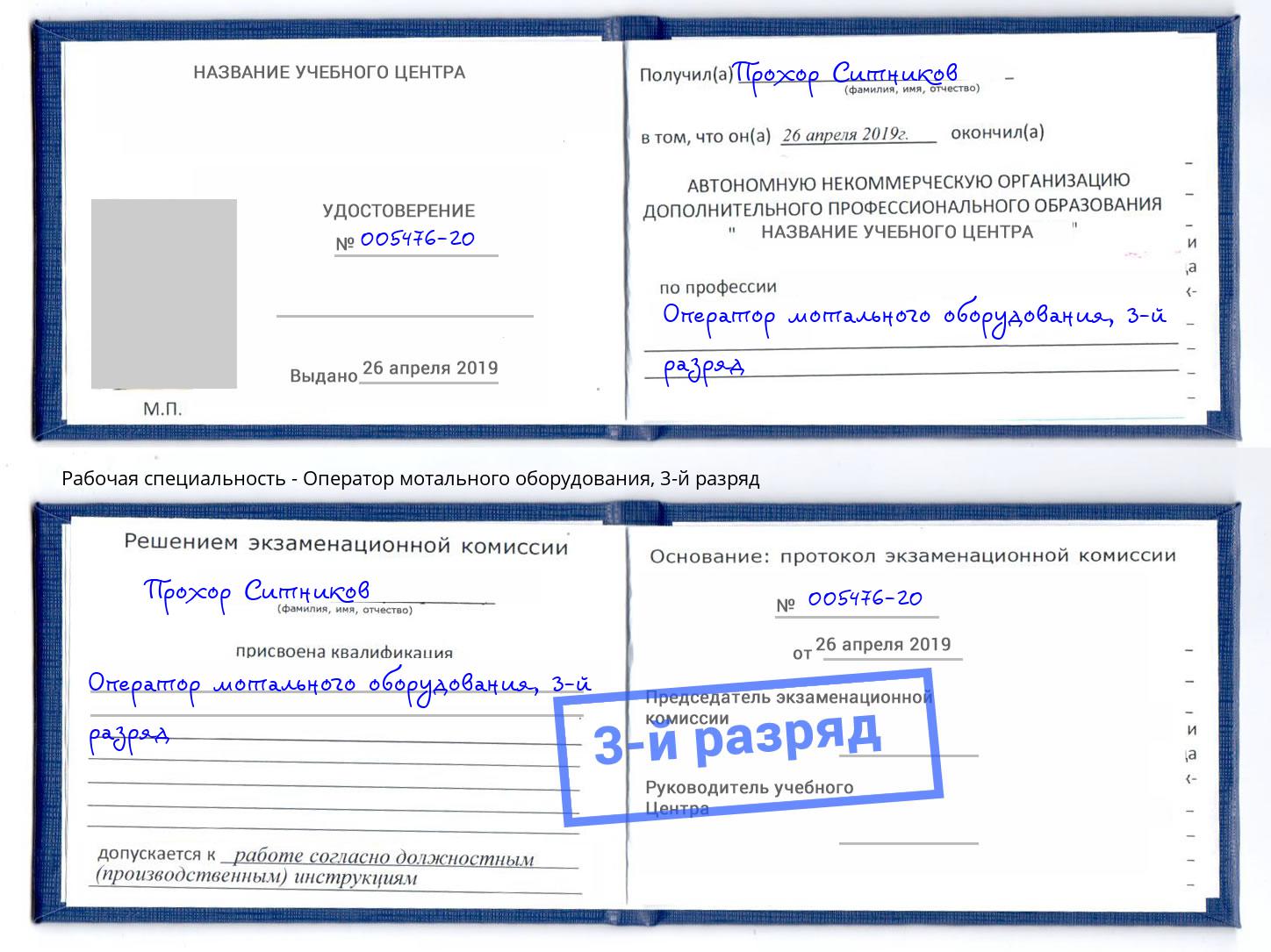 корочка 3-й разряд Оператор мотального оборудования Кореновск