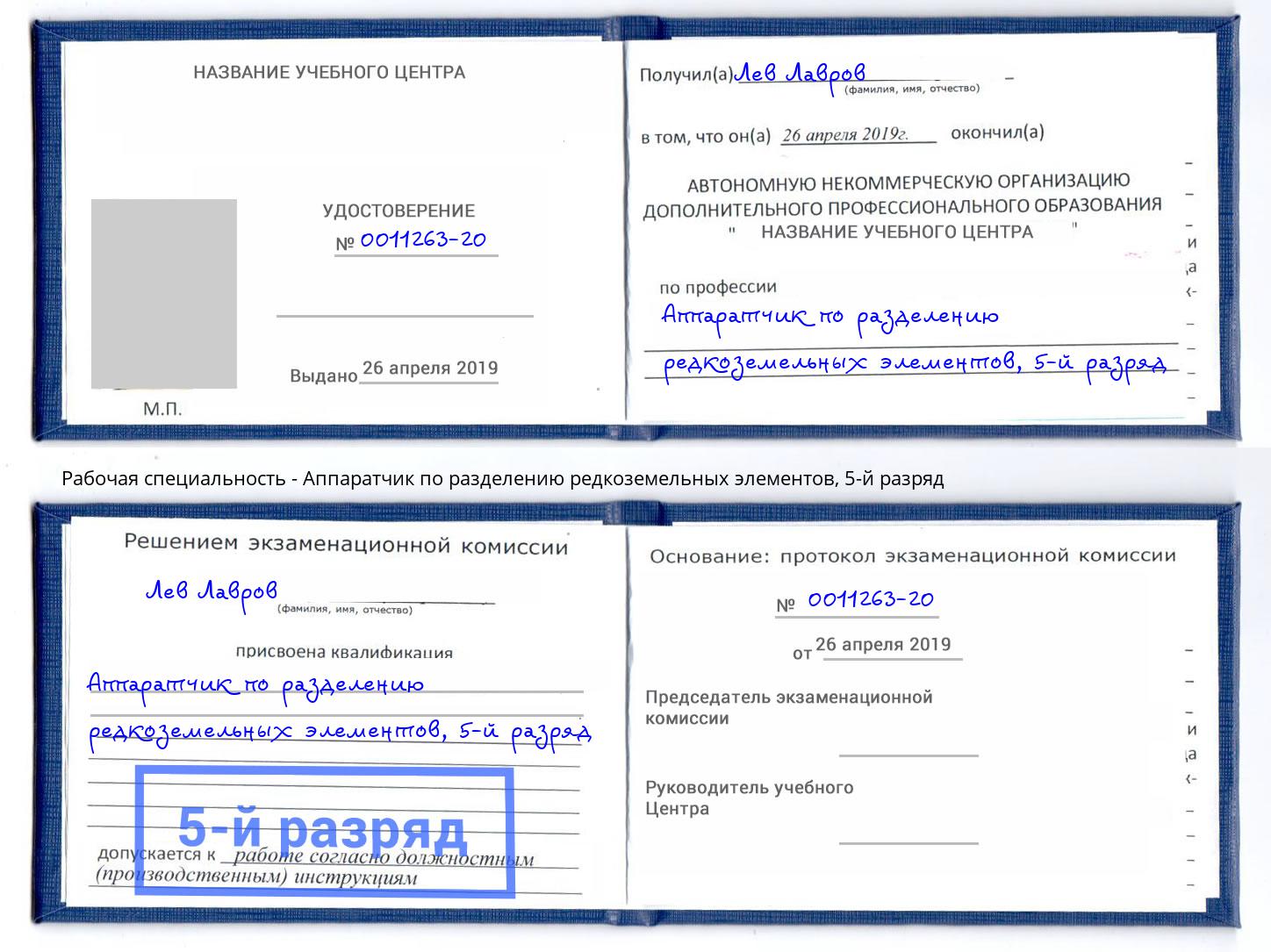 корочка 5-й разряд Аппаратчик по разделению редкоземельных элементов Кореновск