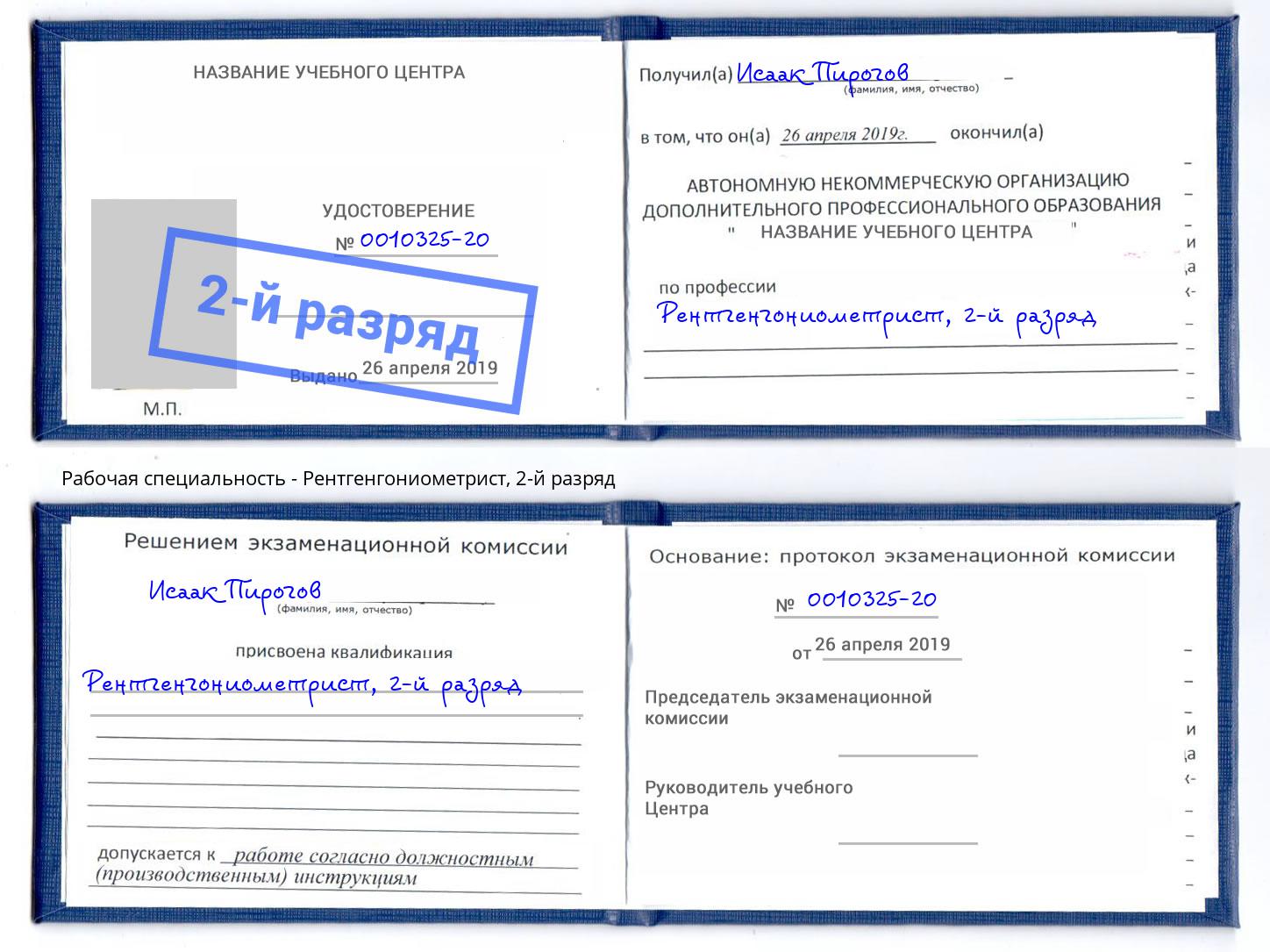 корочка 2-й разряд Рентгенгониометрист Кореновск