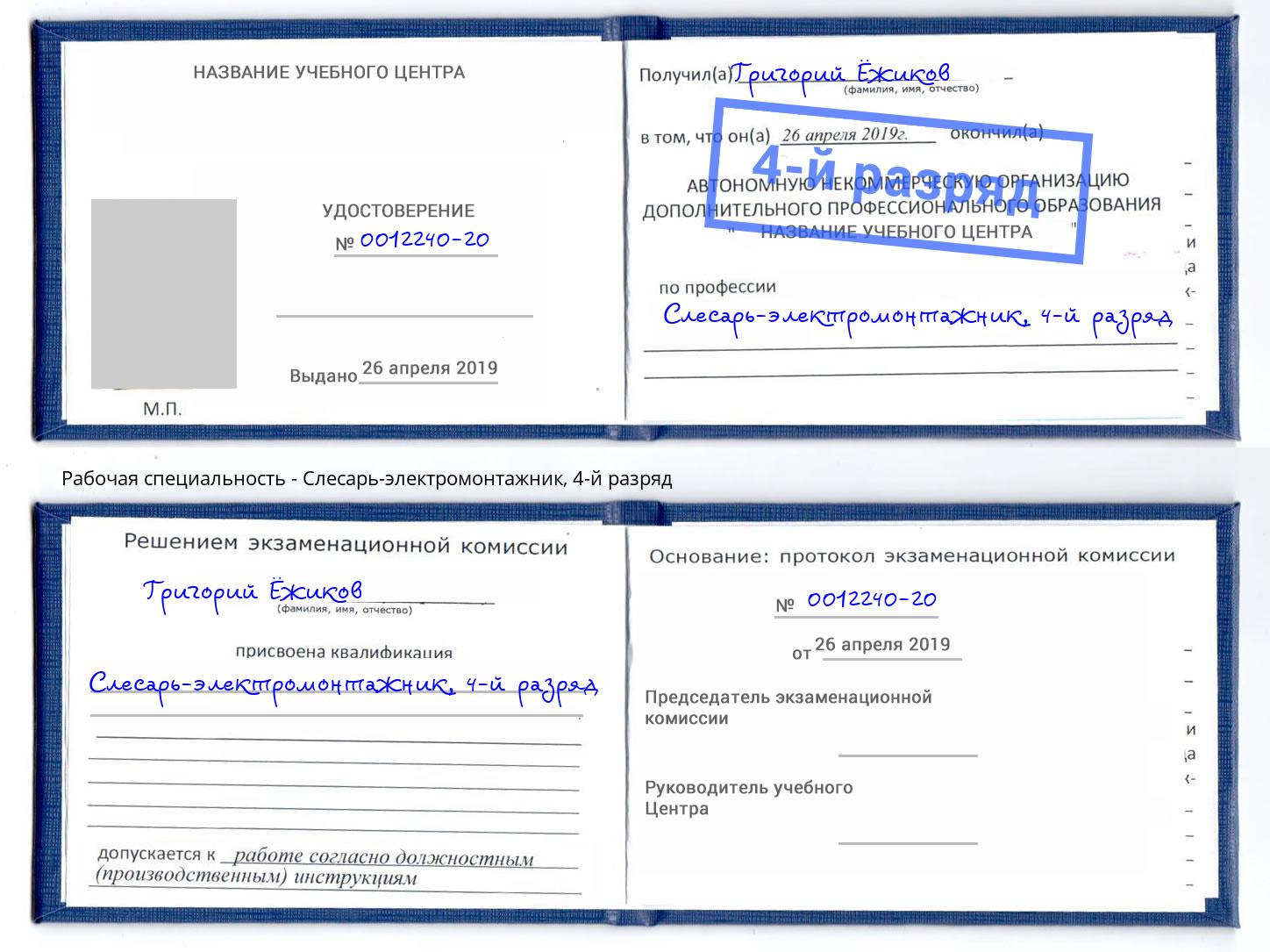 корочка 4-й разряд Слесарь-электромонтажник Кореновск