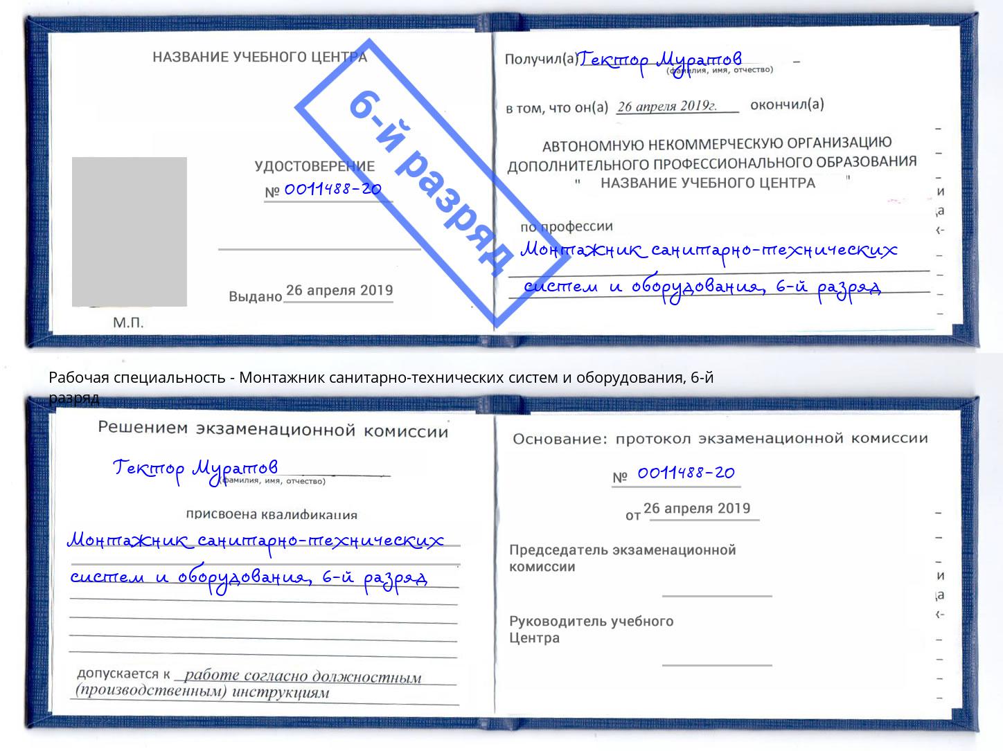 корочка 6-й разряд Монтажник санитарно-технических систем и оборудования Кореновск