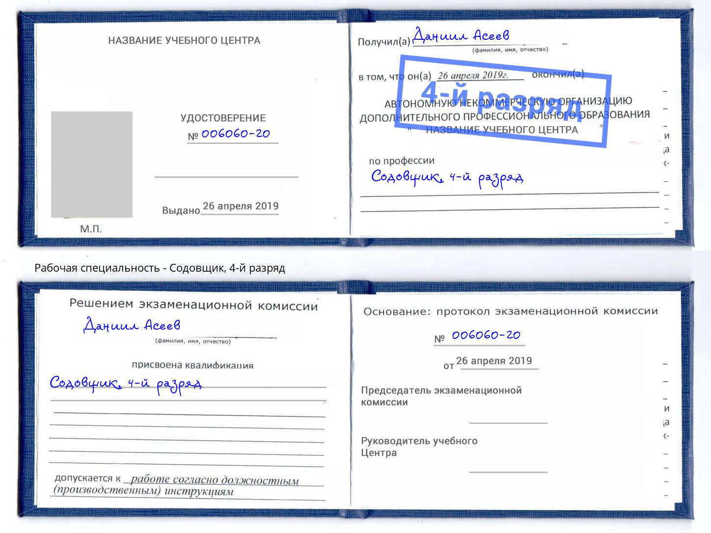 корочка 4-й разряд Содовщик Кореновск
