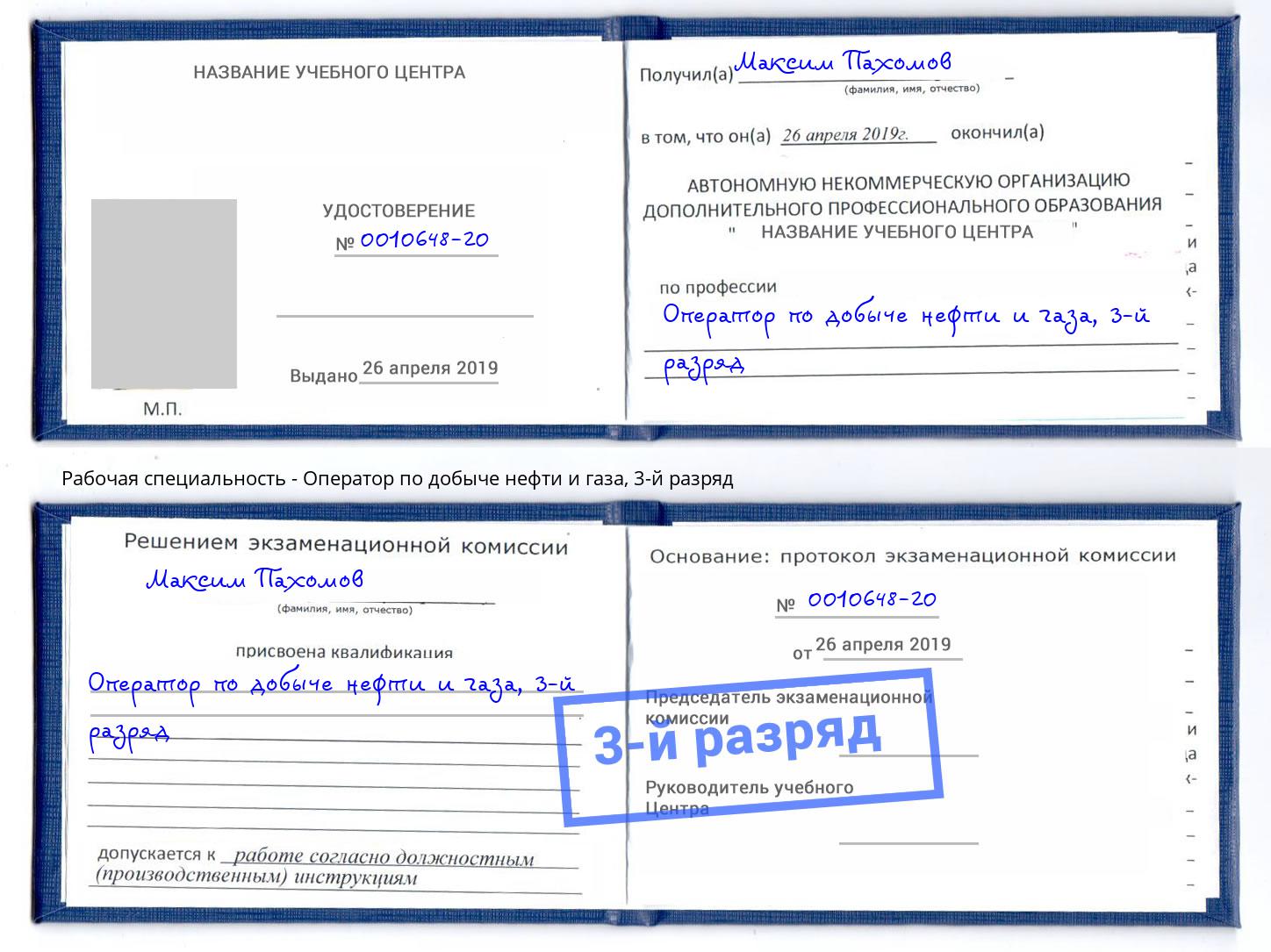 корочка 3-й разряд Оператор по добыче нефти и газа Кореновск