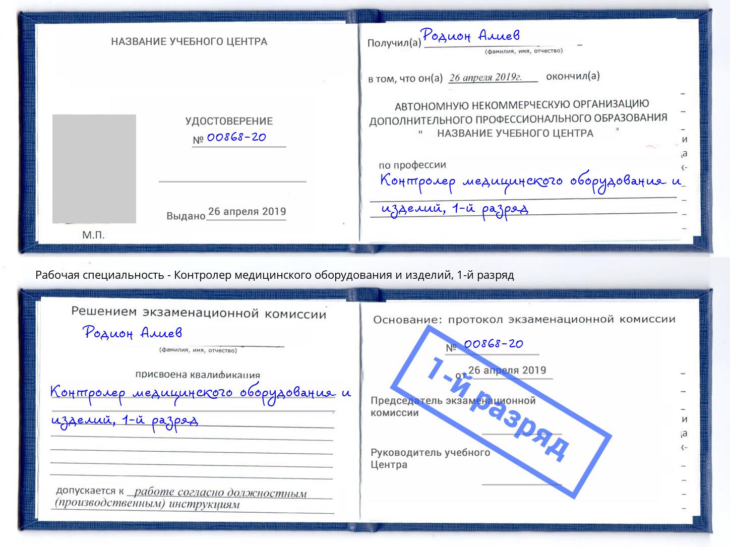 корочка 1-й разряд Контролер медицинского оборудования и изделий Кореновск
