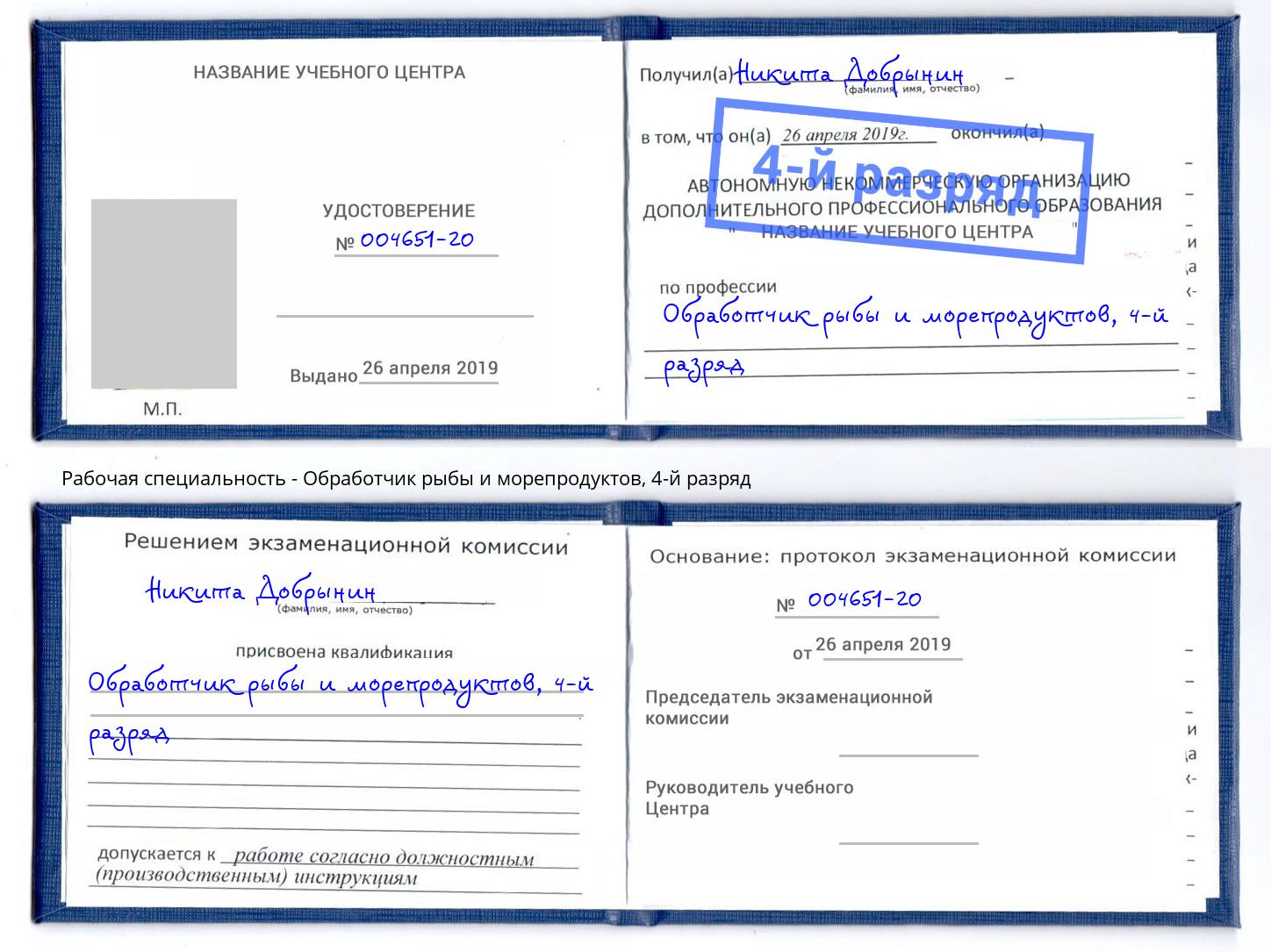 корочка 4-й разряд Обработчик рыбы и морепродуктов Кореновск