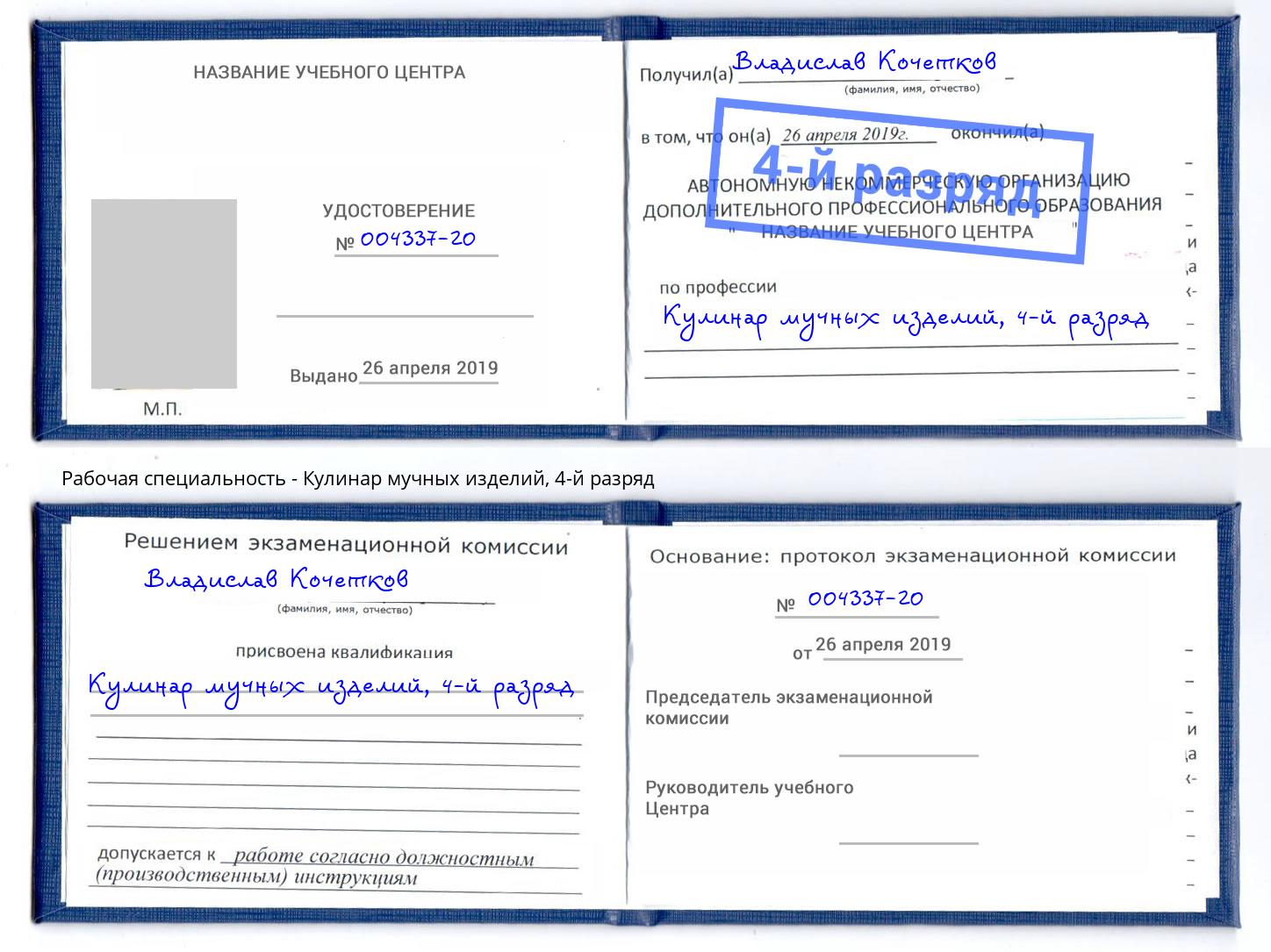 корочка 4-й разряд Кулинар мучных изделий Кореновск