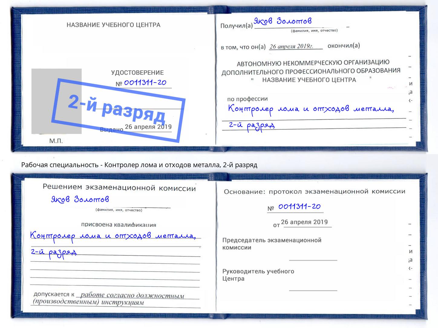 корочка 2-й разряд Контролер лома и отходов металла Кореновск