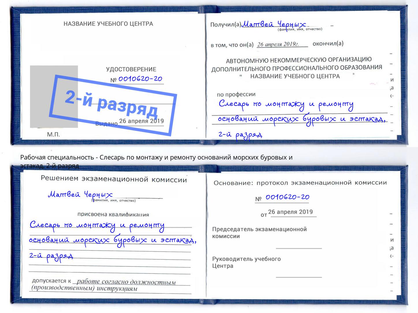 корочка 2-й разряд Слесарь по монтажу и ремонту оснований морских буровых и эстакад Кореновск