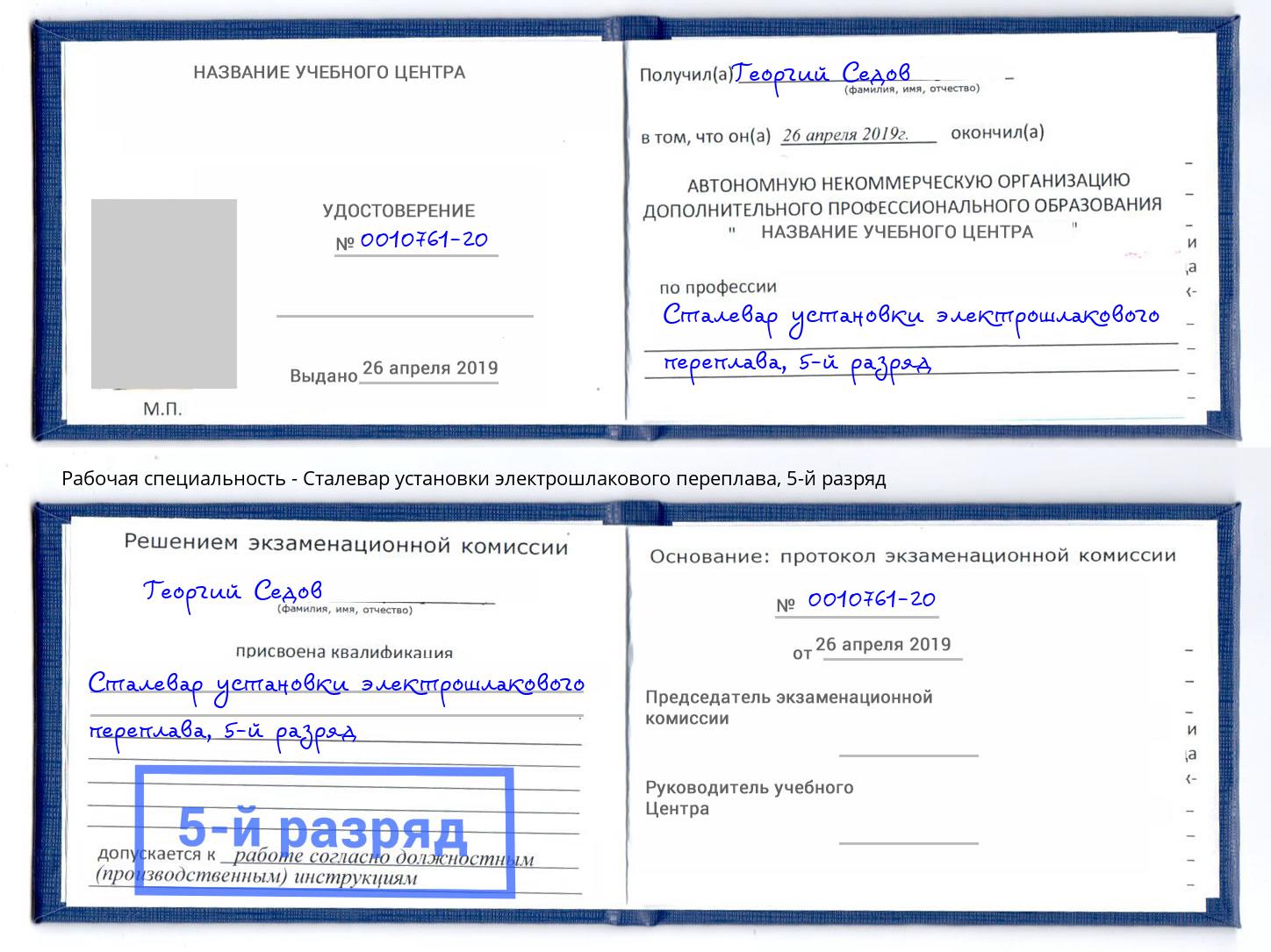 корочка 5-й разряд Сталевар установки электрошлакового переплава Кореновск