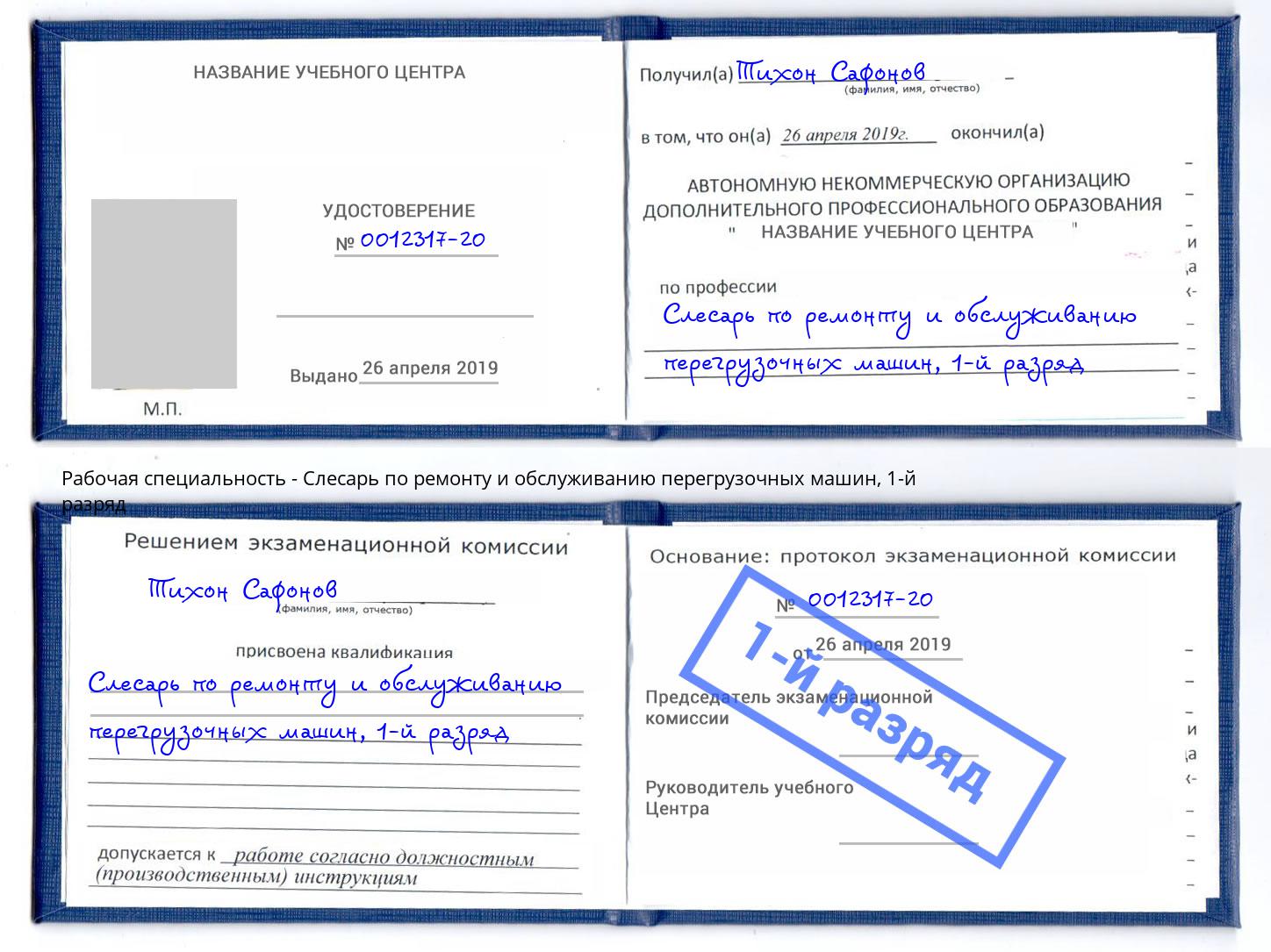 корочка 1-й разряд Слесарь по ремонту и обслуживанию перегрузочных машин Кореновск