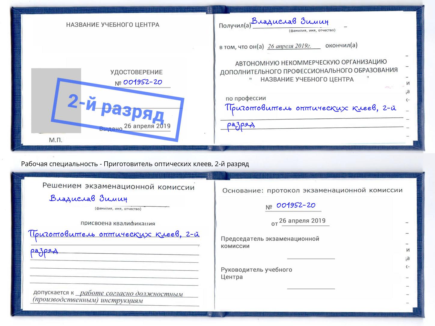 корочка 2-й разряд Приготовитель оптических клеев Кореновск