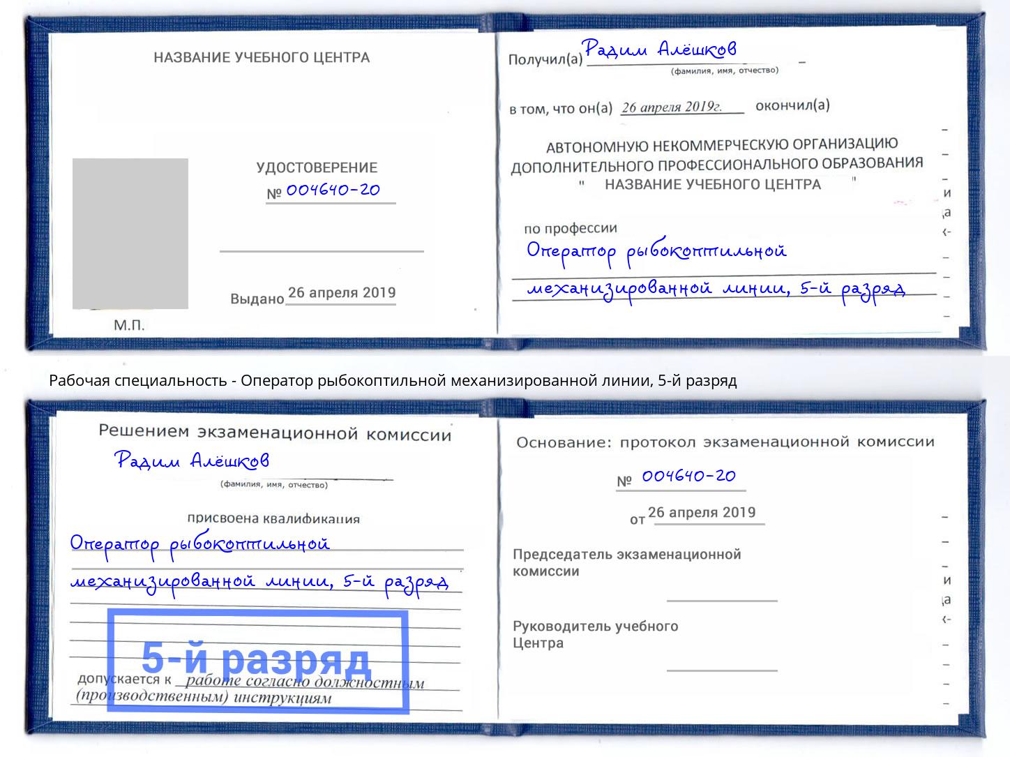 корочка 5-й разряд Оператор рыбокоптильной механизированной линии Кореновск