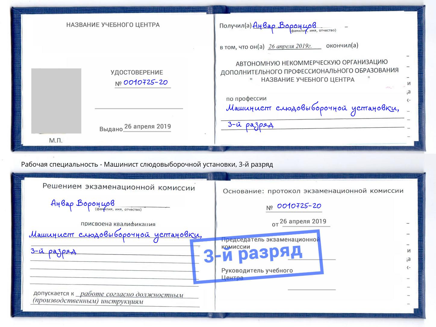 корочка 3-й разряд Машинист слюдовыборочной установки Кореновск