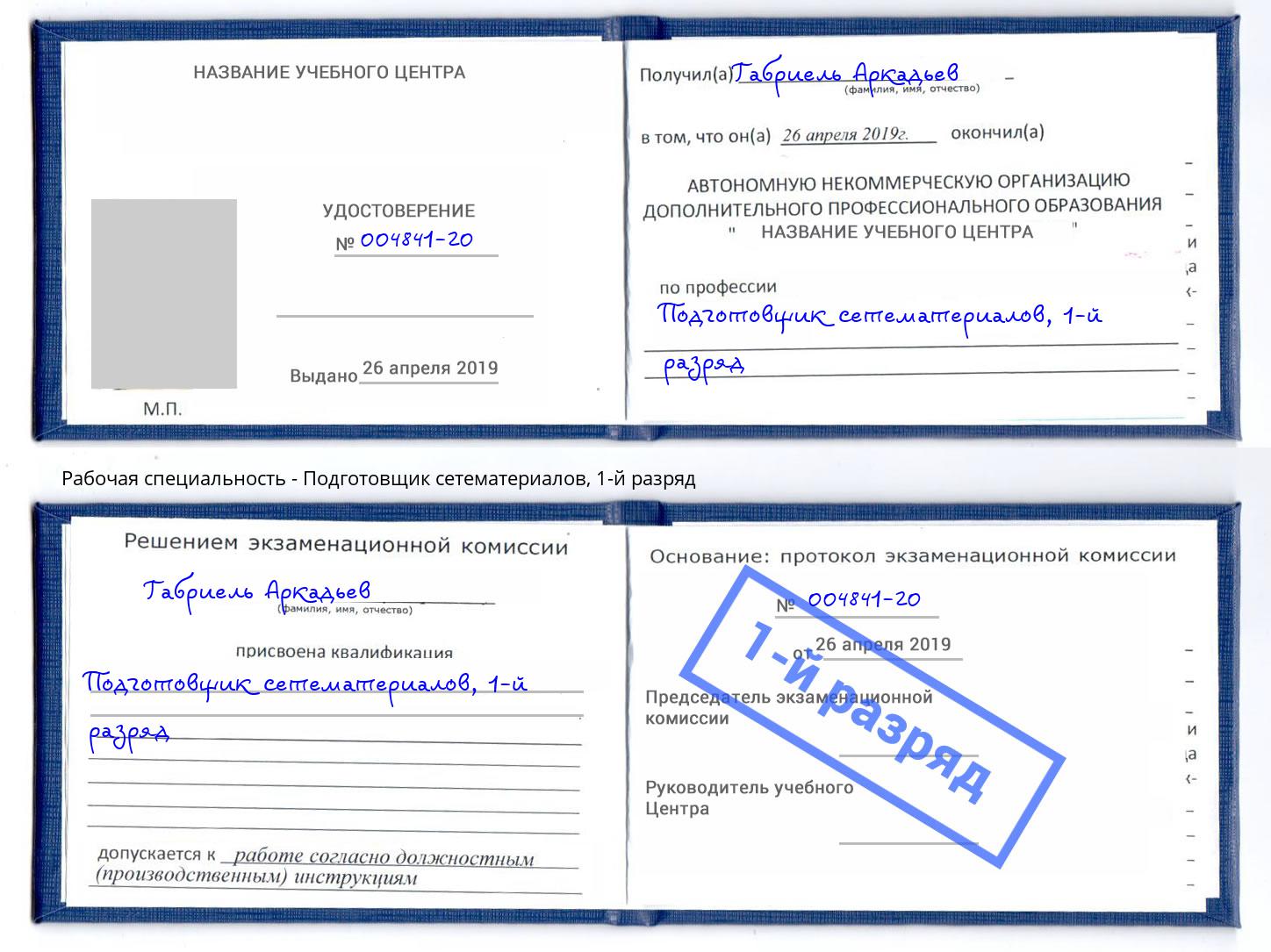 корочка 1-й разряд Подготовщик сетематериалов Кореновск