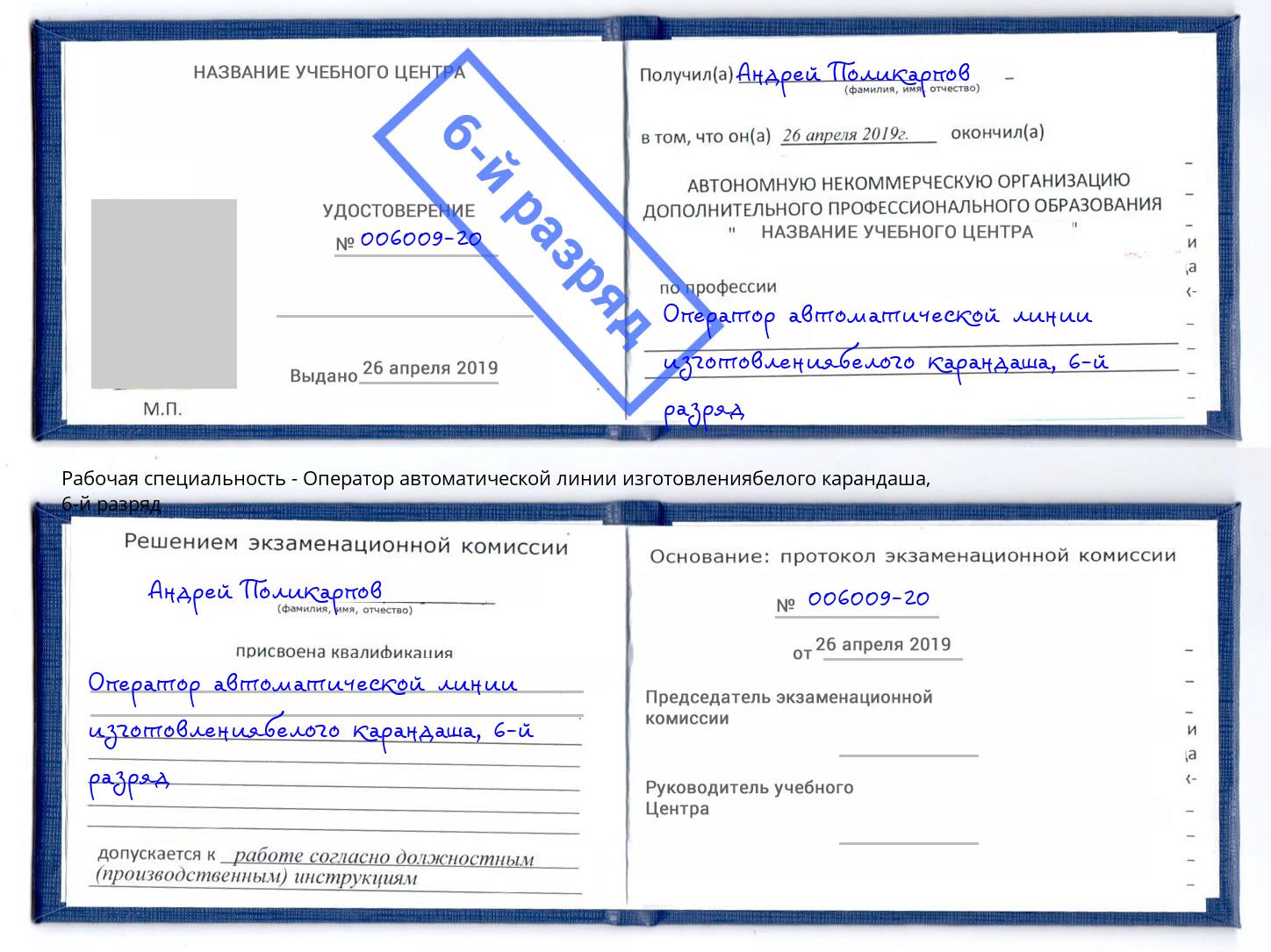 корочка 6-й разряд Оператор автоматической линии изготовлениябелого карандаша Кореновск