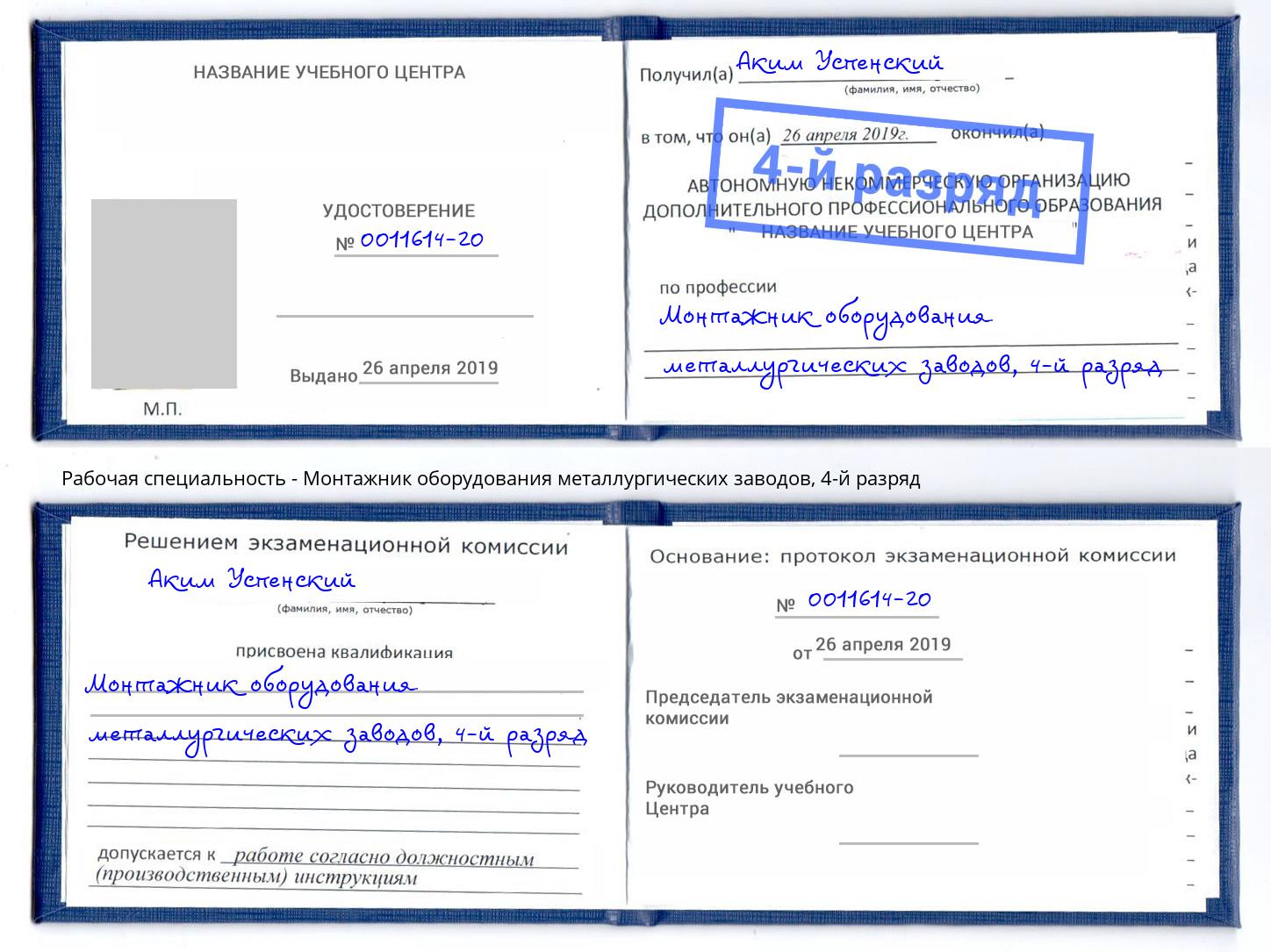 корочка 4-й разряд Монтажник оборудования металлургических заводов Кореновск