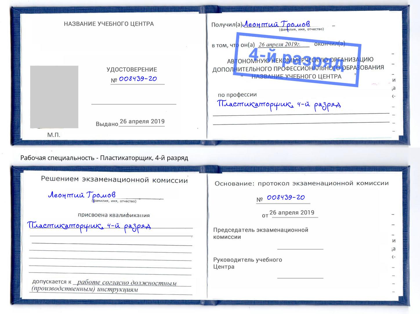 корочка 4-й разряд Пластикаторщик Кореновск
