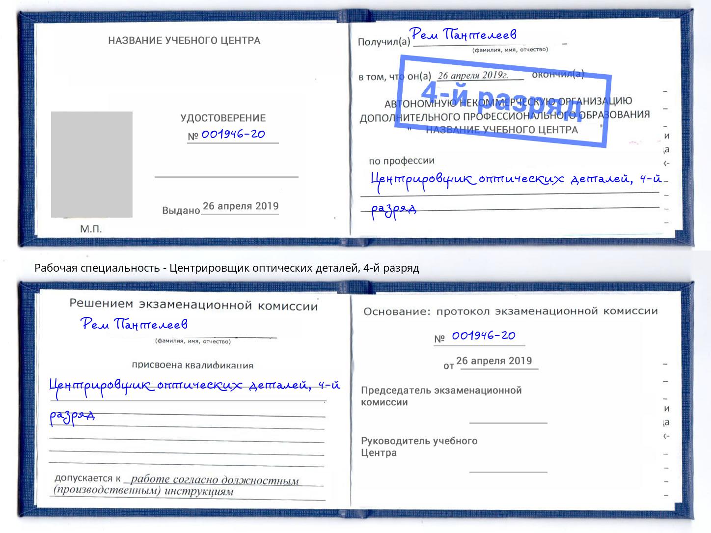 корочка 4-й разряд Центрировщик оптических деталей Кореновск