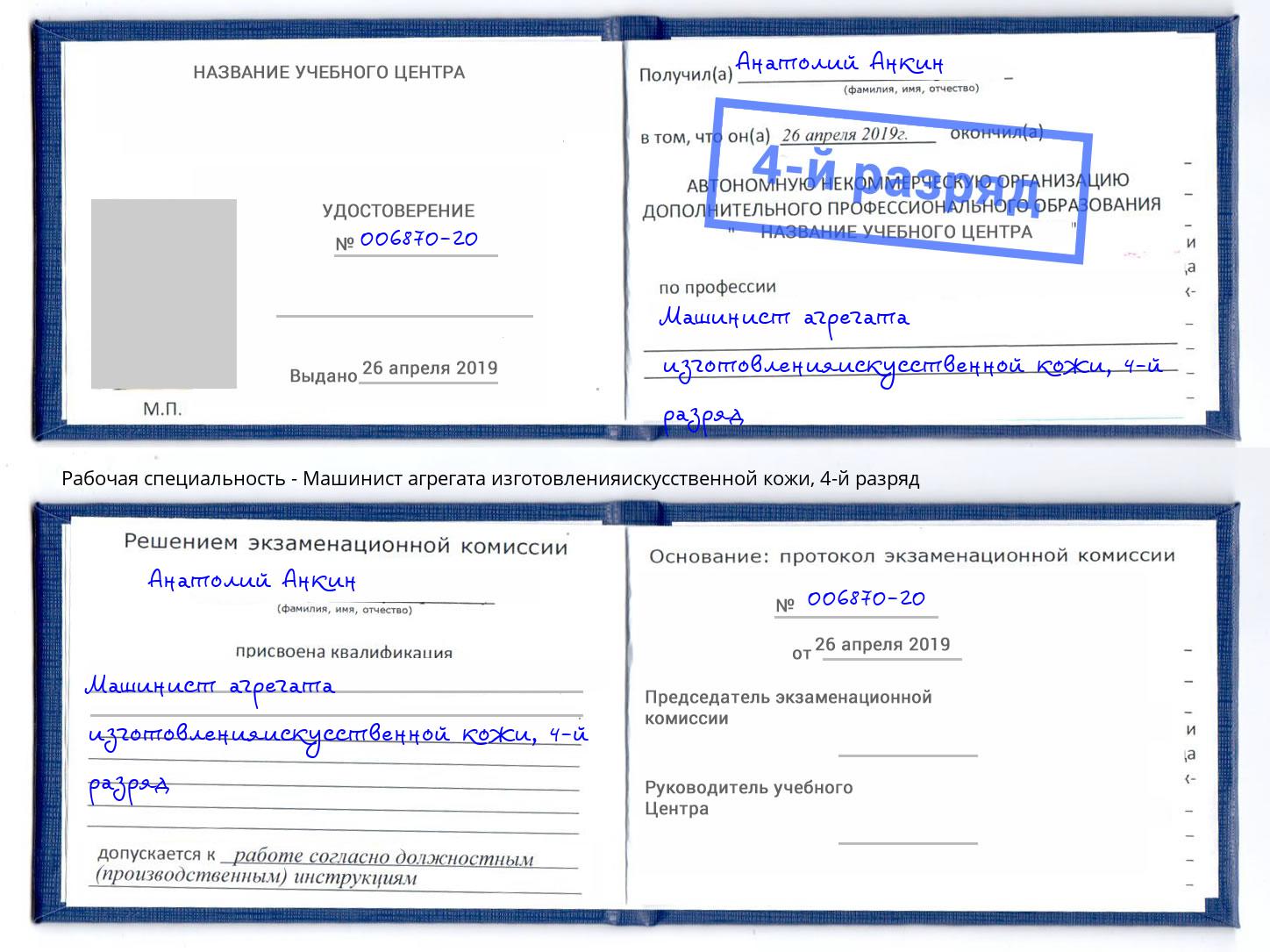 корочка 4-й разряд Машинист агрегата изготовленияискусственной кожи Кореновск