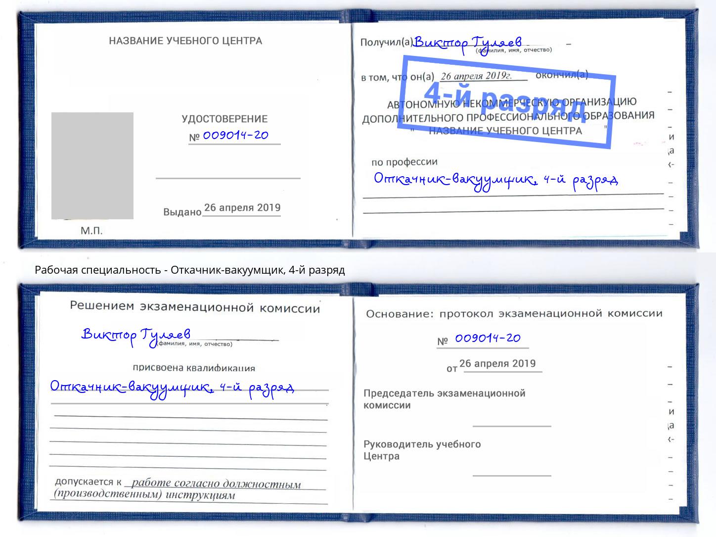 корочка 4-й разряд Откачник-вакуумщик Кореновск