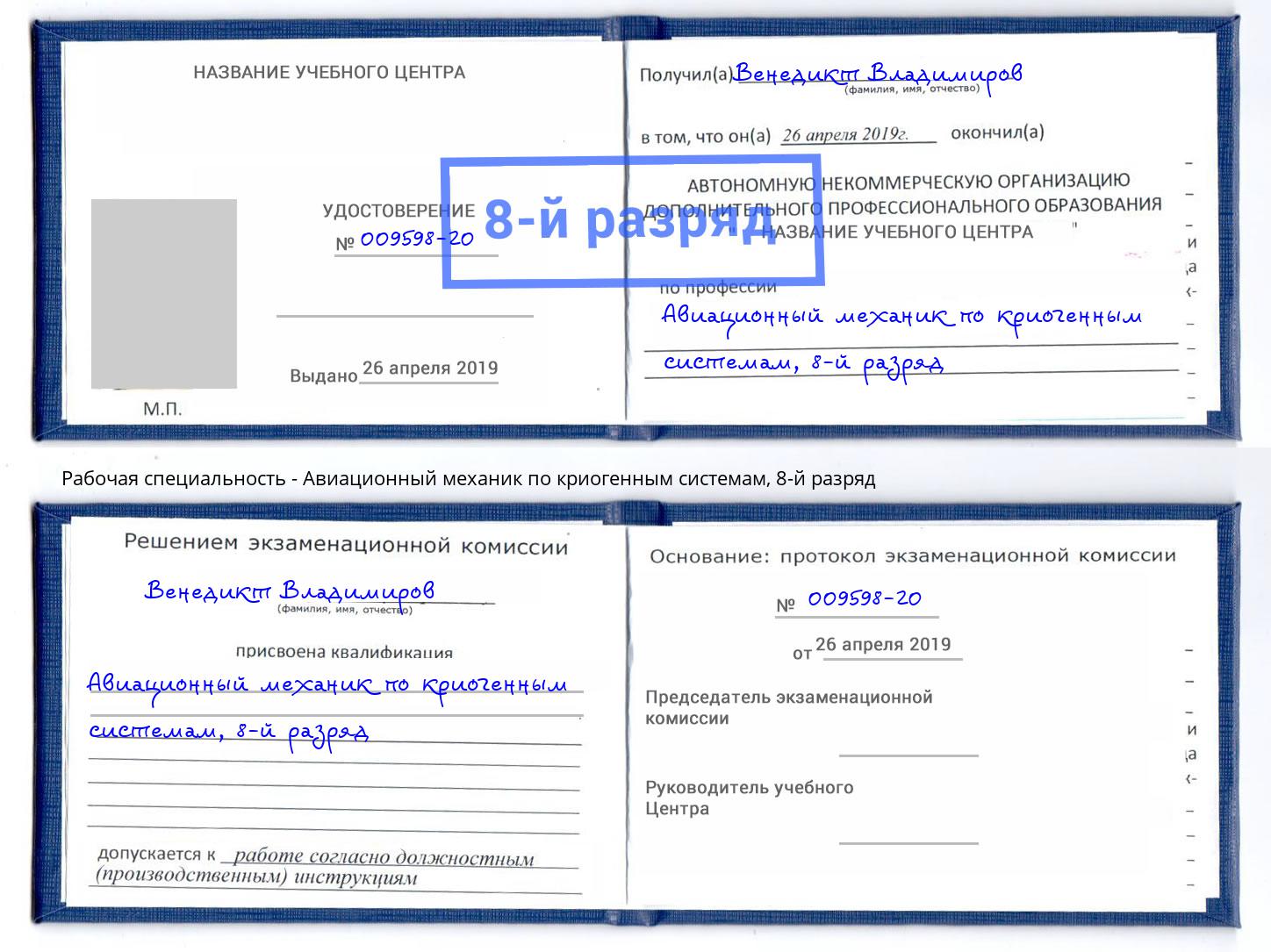 корочка 8-й разряд Авиационный механик по криогенным системам Кореновск