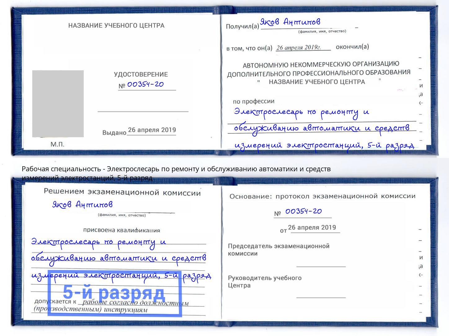 корочка 5-й разряд Электрослесарь по ремонту и обслуживанию автоматики и средств измерений электростанций Кореновск