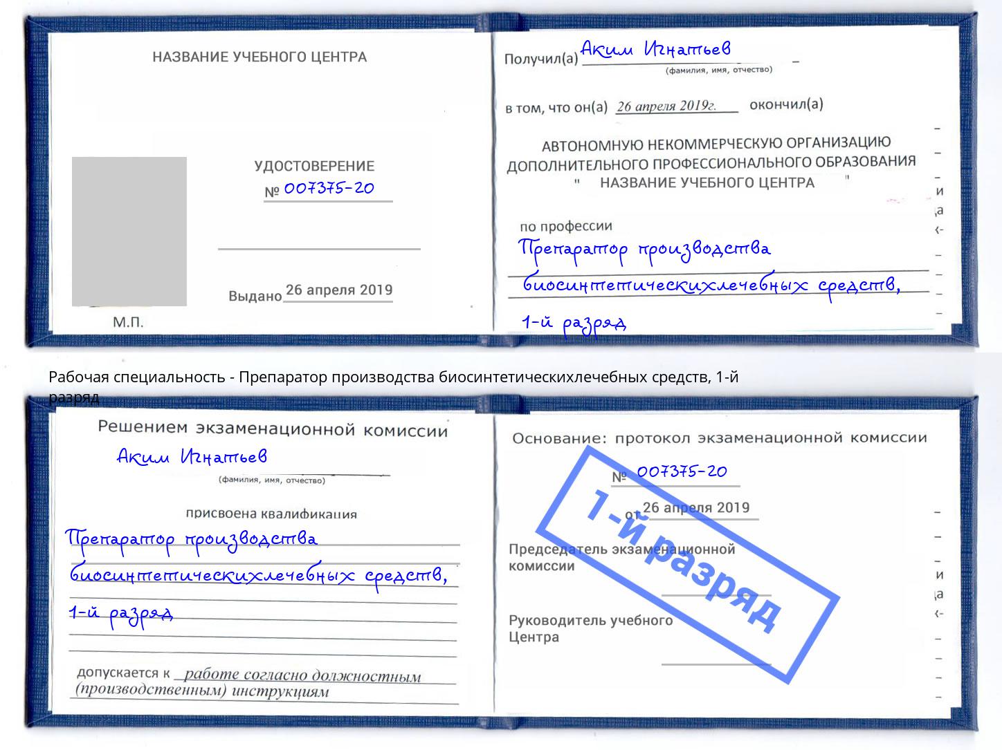 корочка 1-й разряд Препаратор производства биосинтетическихлечебных средств Кореновск