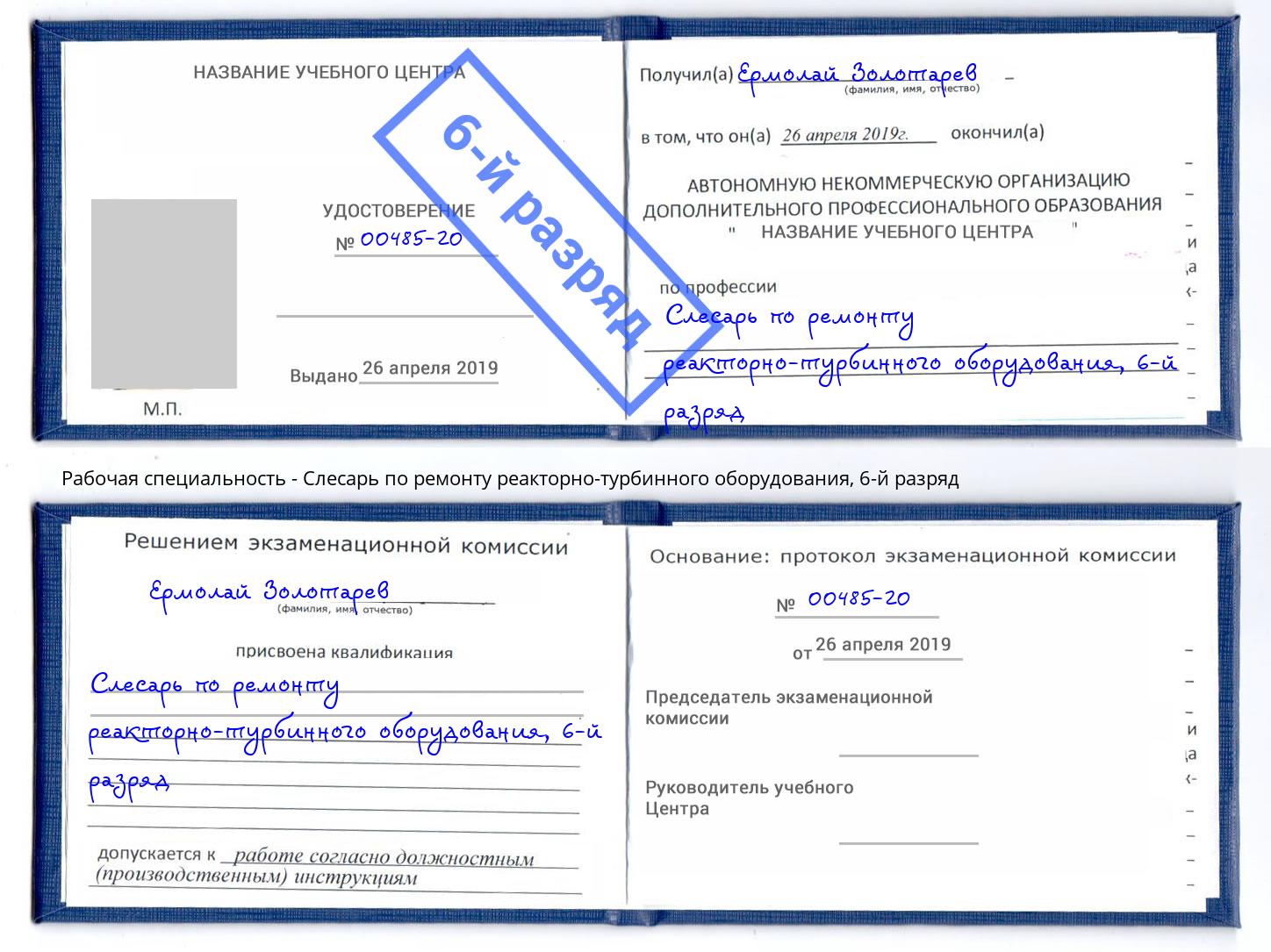 корочка 6-й разряд Слесарь по ремонту реакторно-турбинного оборудования Кореновск