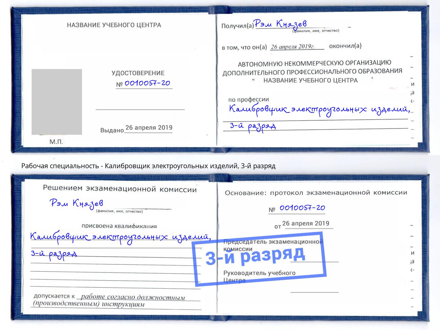 корочка 3-й разряд Калибровщик электроугольных изделий Кореновск