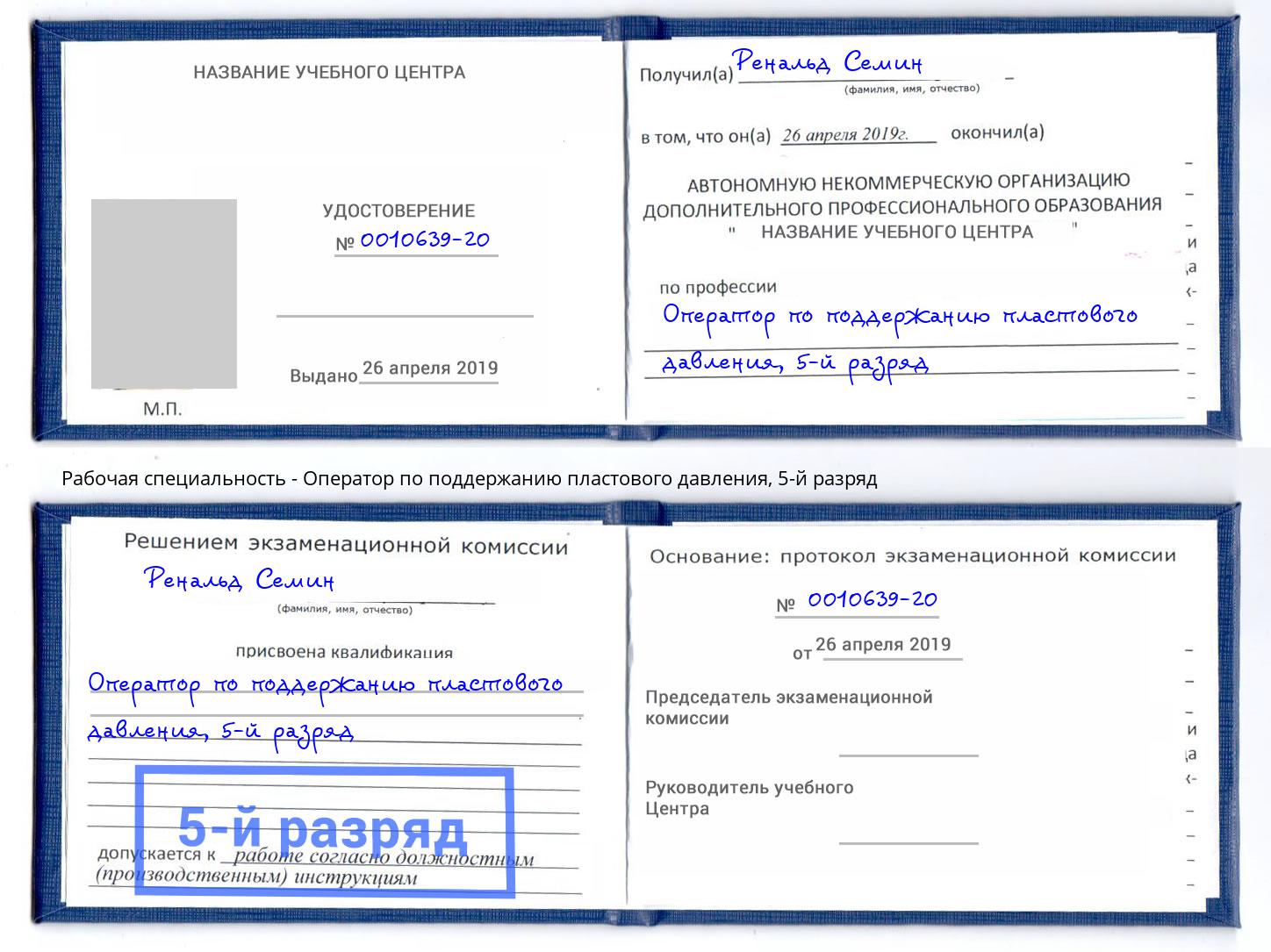 корочка 5-й разряд Оператор по поддержанию пластового давления Кореновск