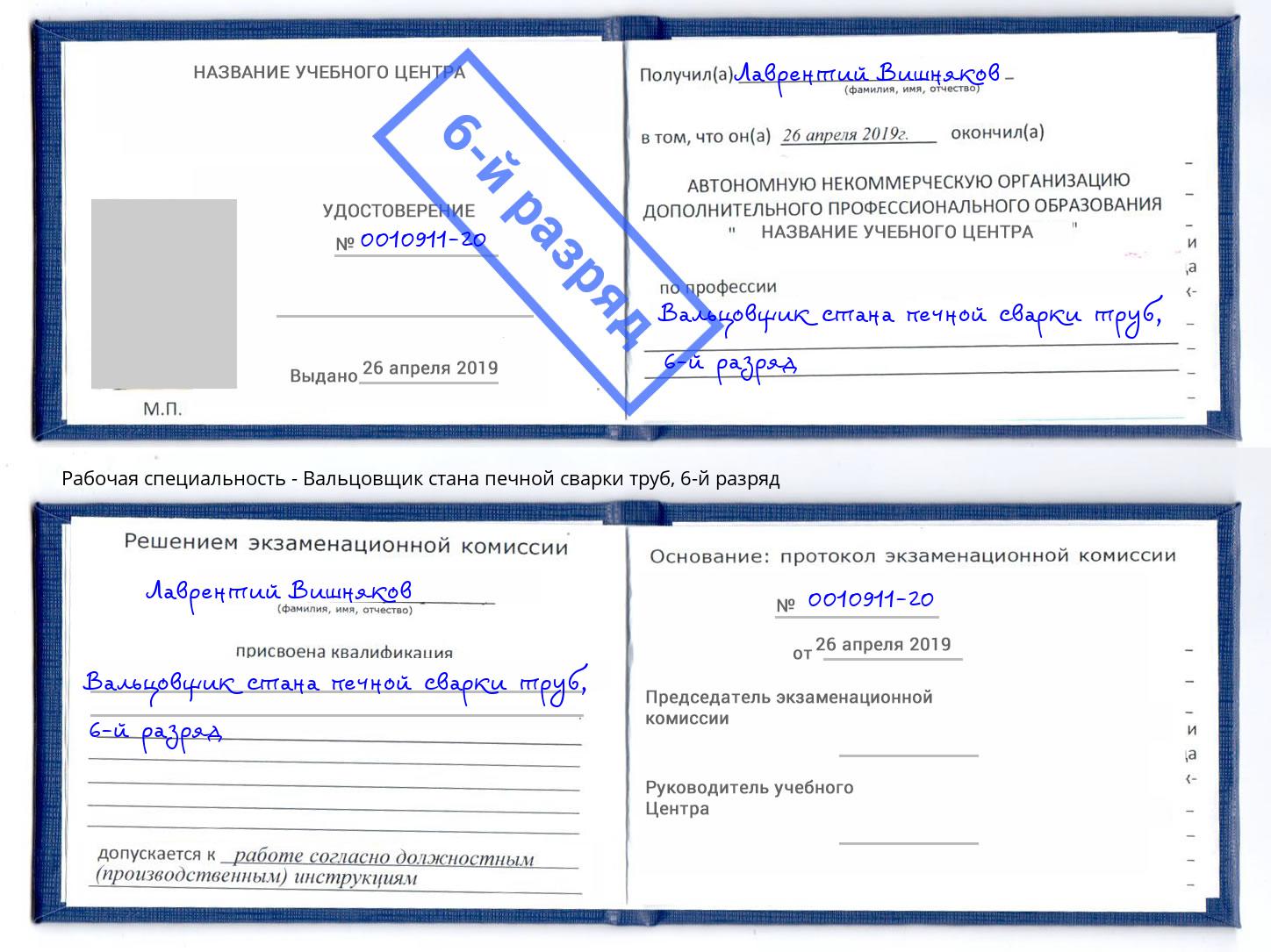 корочка 6-й разряд Вальцовщик стана печной сварки труб Кореновск