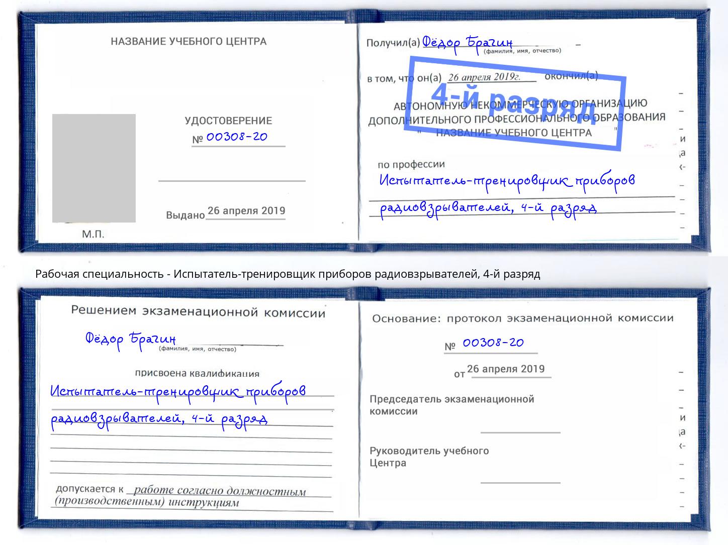 корочка 4-й разряд Испытатель-тренировщик приборов радиовзрывателей Кореновск