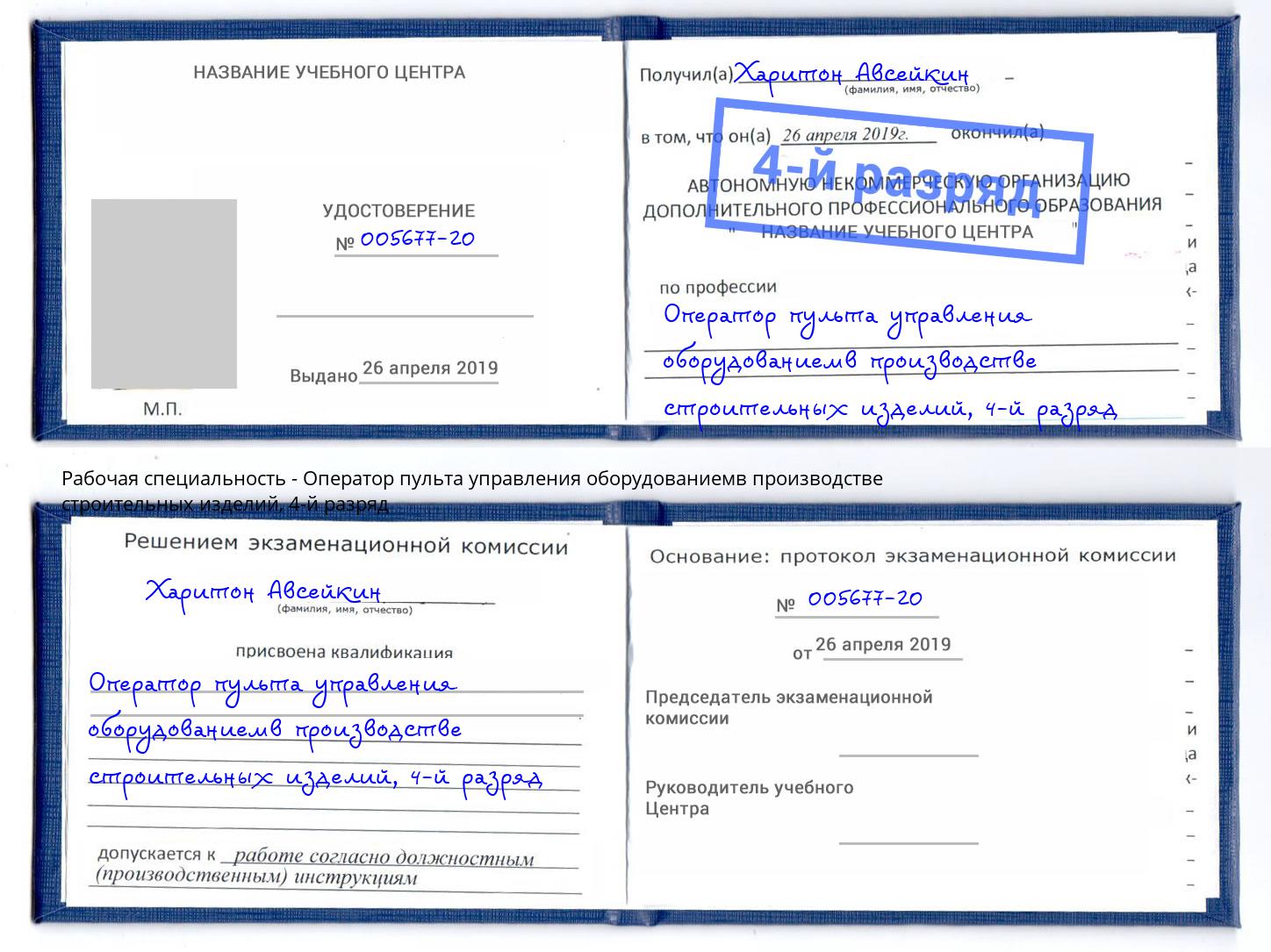 корочка 4-й разряд Оператор пульта управления оборудованиемв производстве строительных изделий Кореновск
