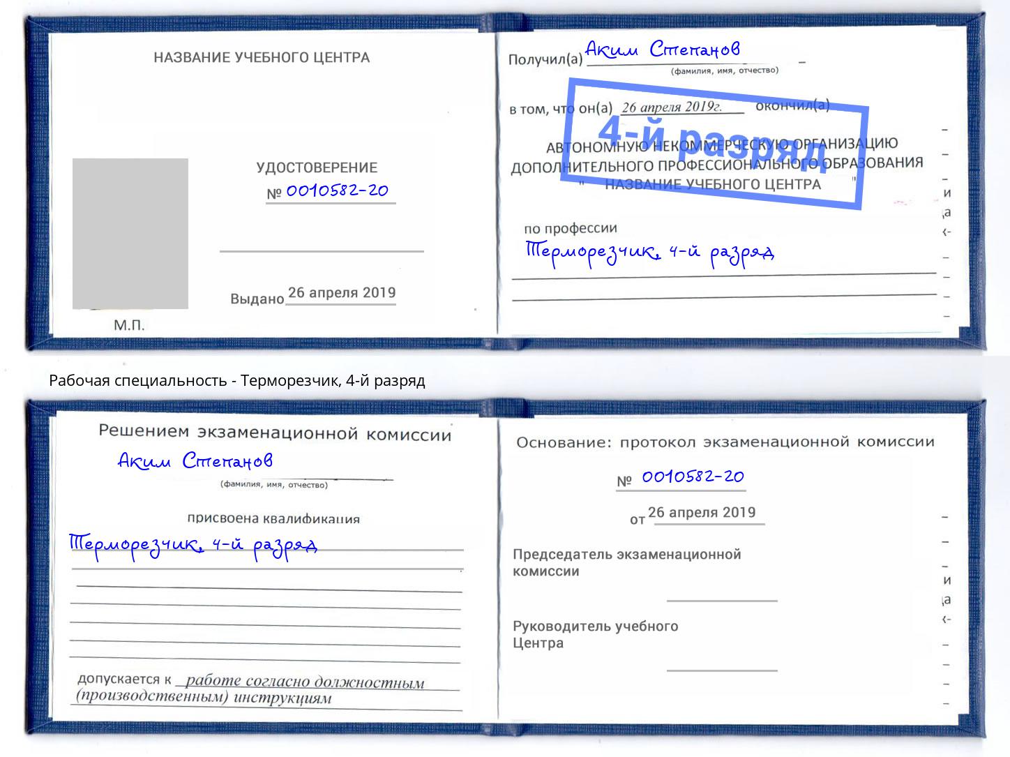 корочка 4-й разряд Терморезчик Кореновск