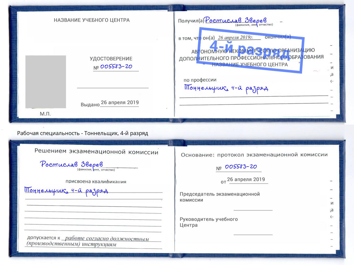корочка 4-й разряд Тоннельщик Кореновск