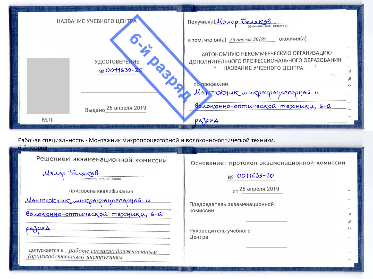 корочка 6-й разряд Монтажник микропроцессорной и волоконно-оптической техники Кореновск