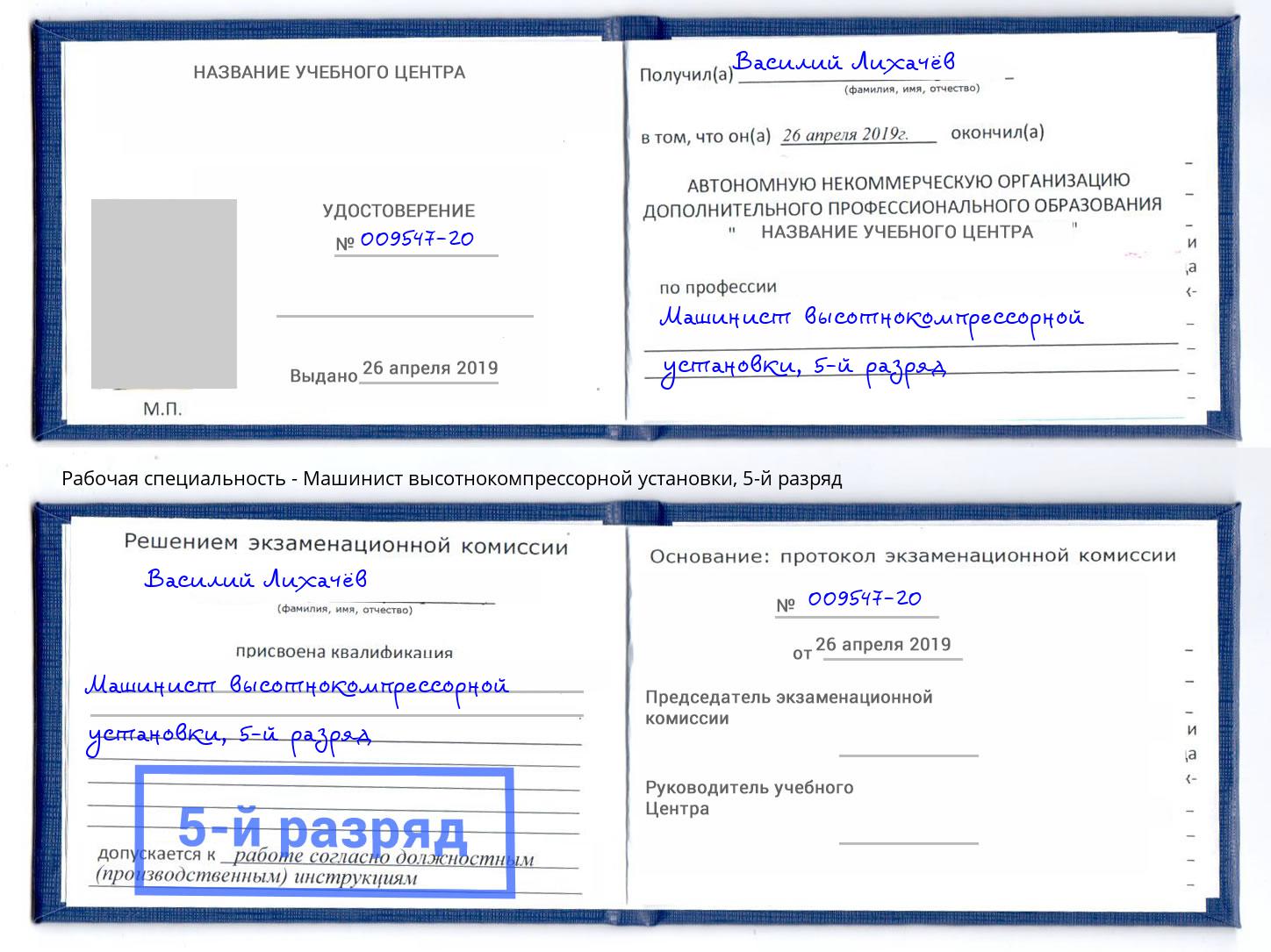 корочка 5-й разряд Машинист высотнокомпрессорной установки Кореновск