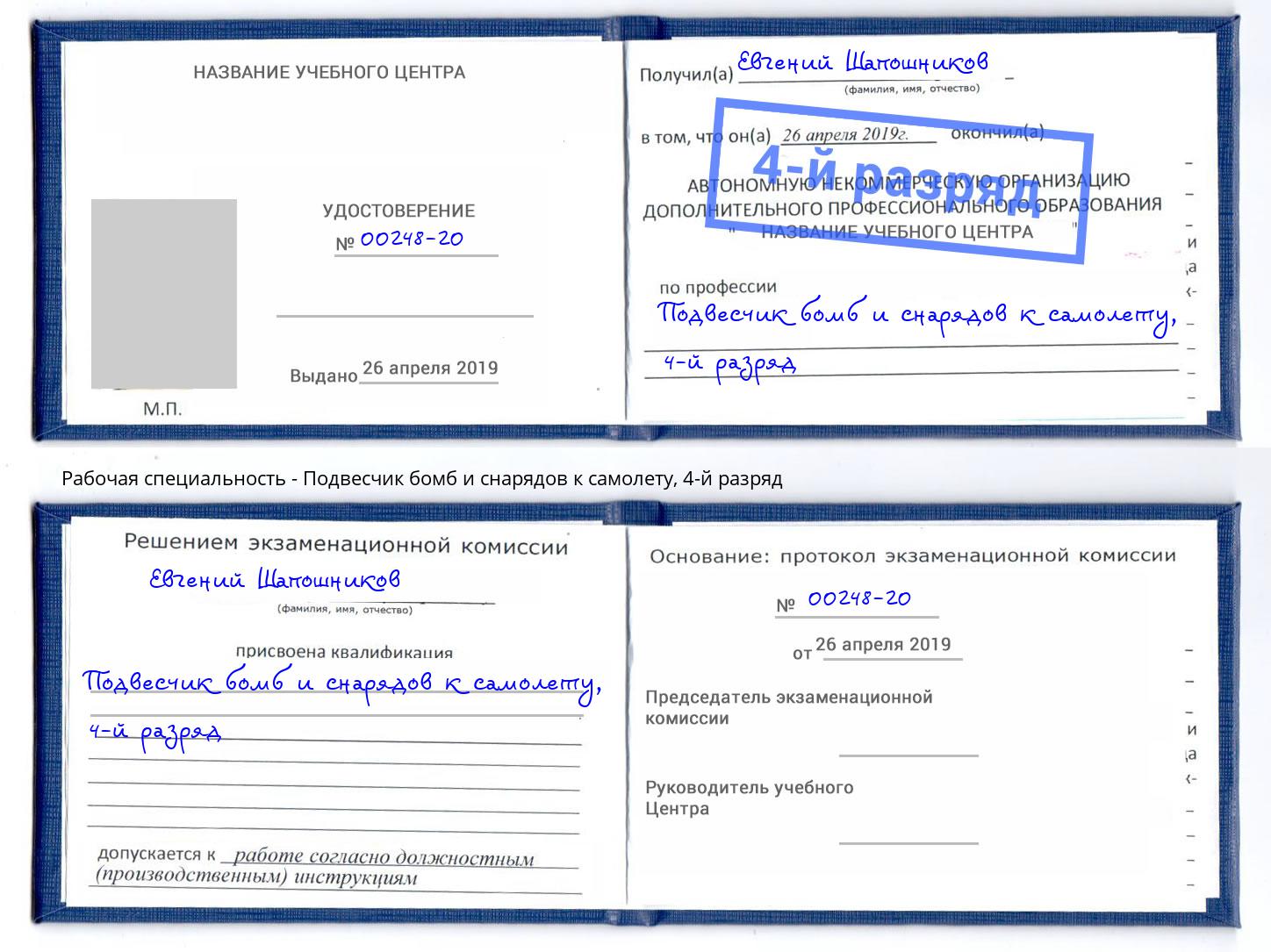 корочка 4-й разряд Подвесчик бомб и снарядов к самолету Кореновск