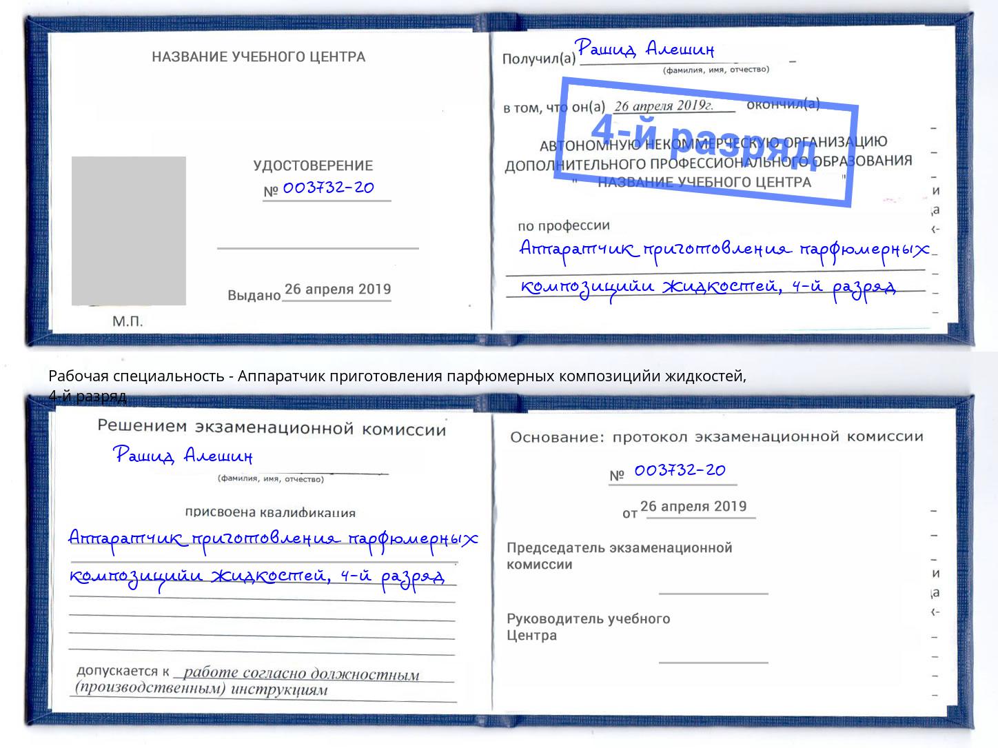 корочка 4-й разряд Аппаратчик приготовления парфюмерных композицийи жидкостей Кореновск