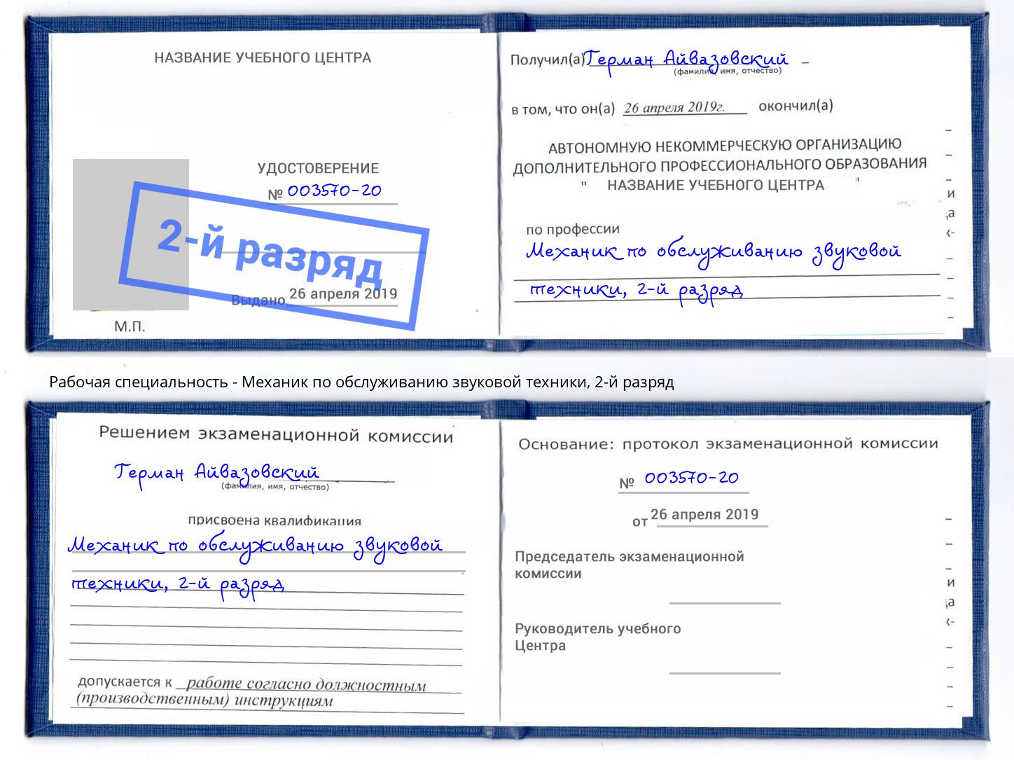 корочка 2-й разряд Механик по обслуживанию звуковой техники Кореновск